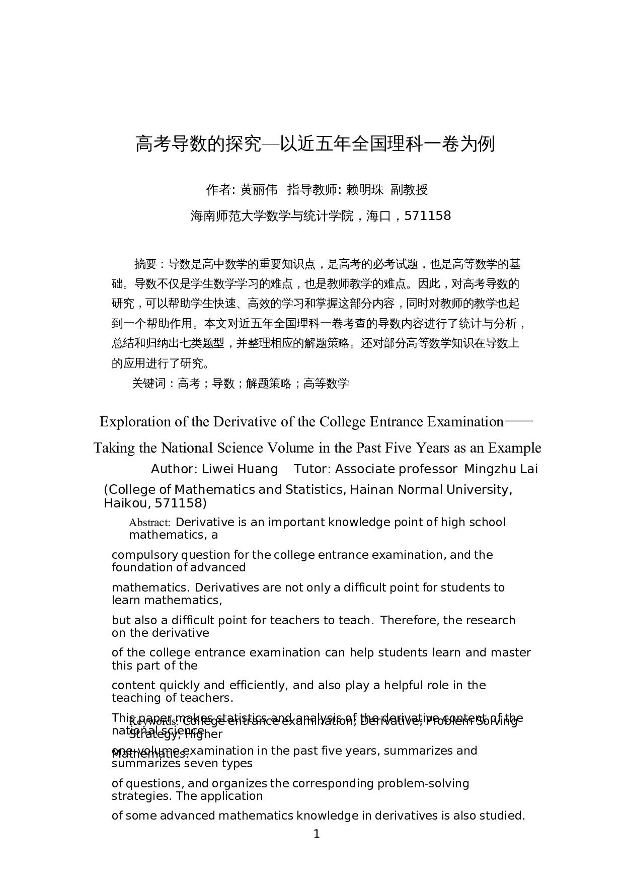 高考导数的探究&mdash;以近五年全国理科一卷为例-10604字.docx 第3页