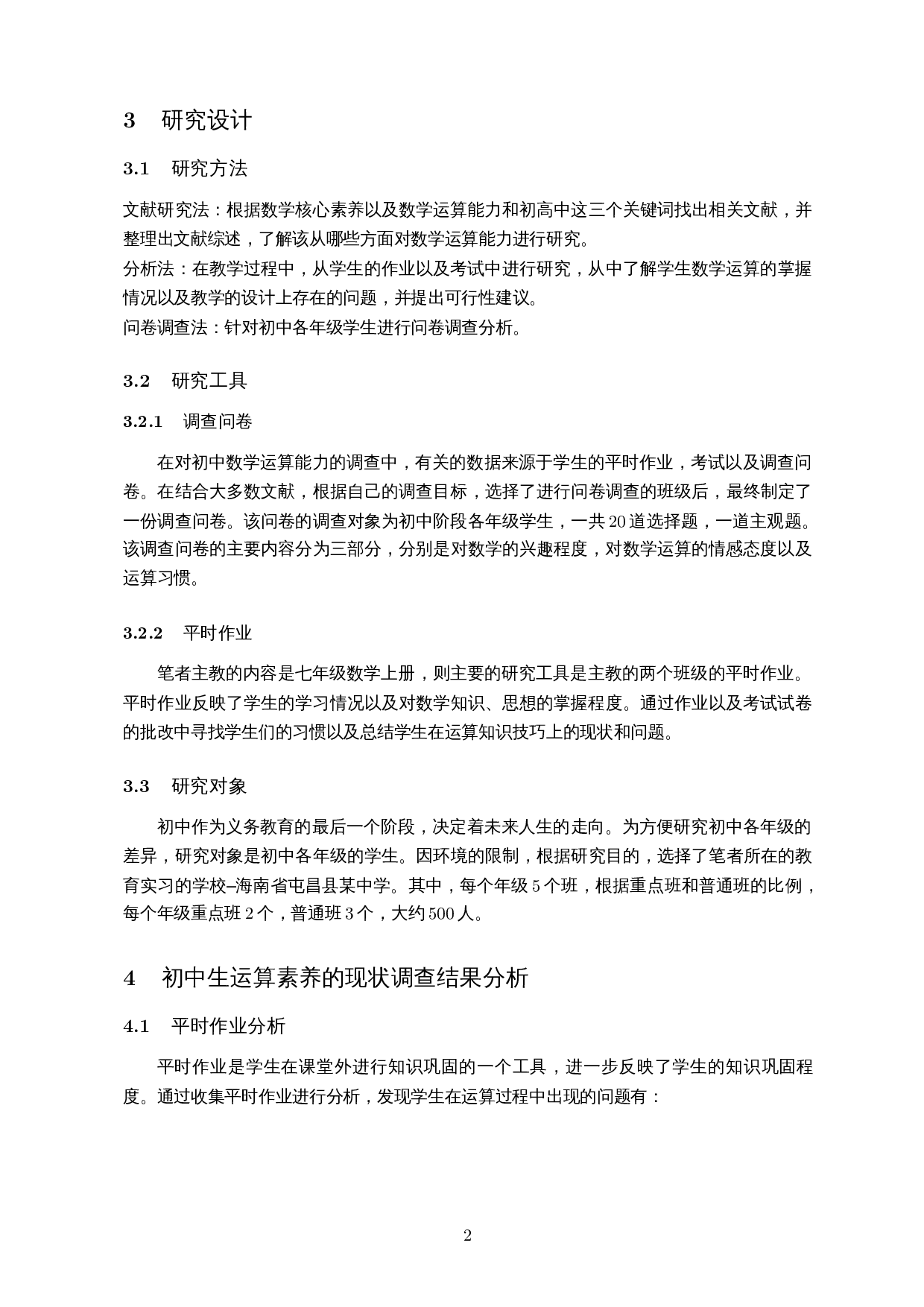 基于核心素养的初中生运算能力调查研究――以屯昌县红旗中学为例-13223字.docx 第5页