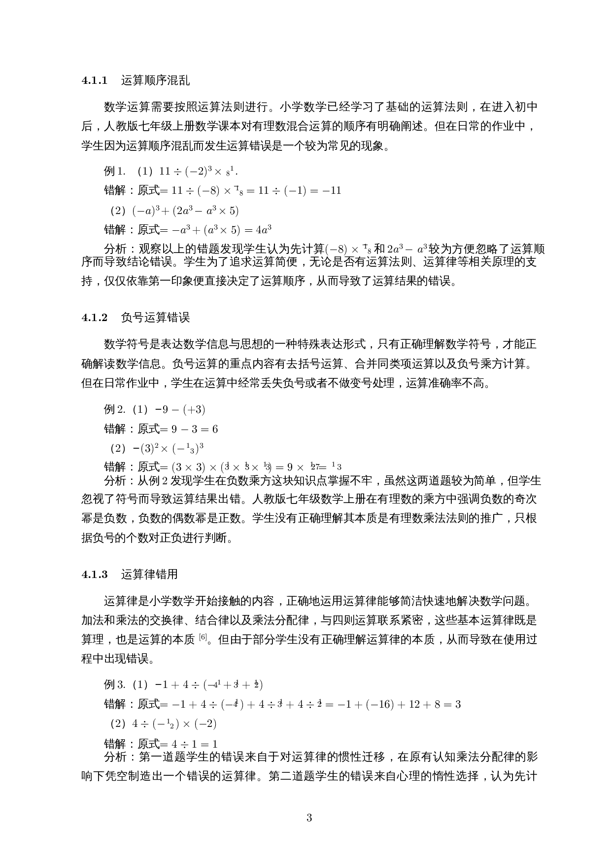 基于核心素养的初中生运算能力调查研究――以屯昌县红旗中学为例-13223字.docx 第6页