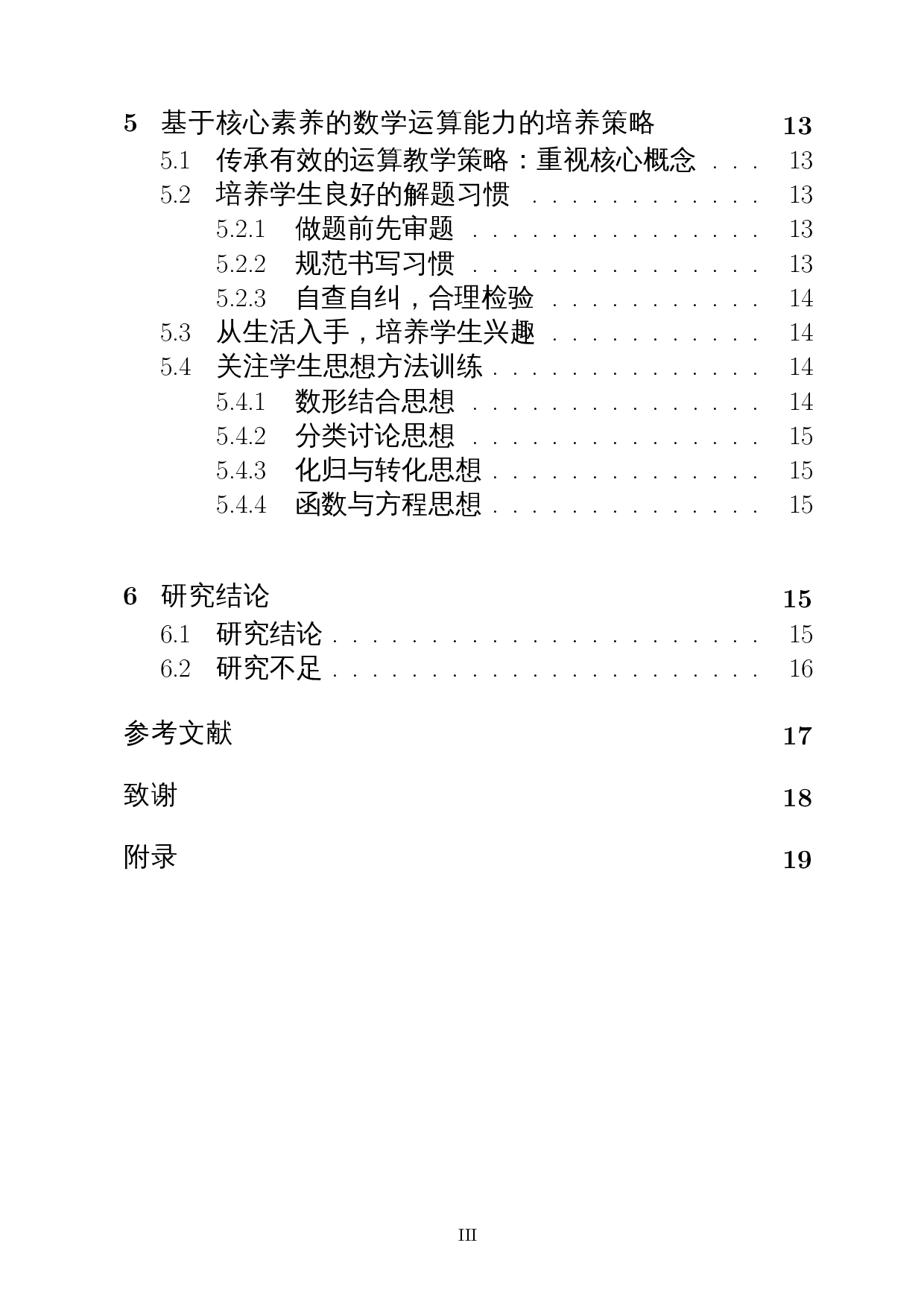 基于核心素养的初中生运算能力调查研究――以屯昌县红旗中学为例-13223字.docx 第2页