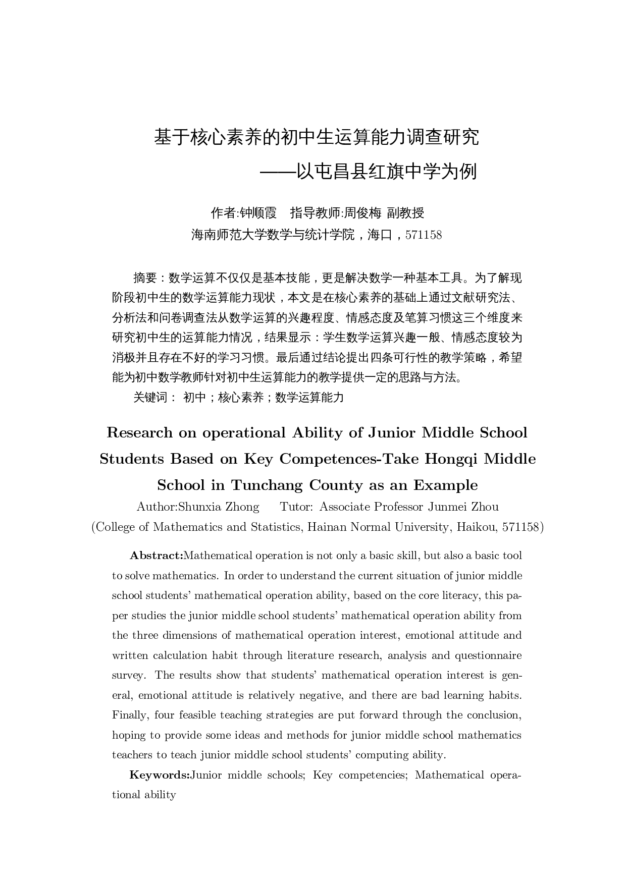 基于核心素养的初中生运算能力调查研究――以屯昌县红旗中学为例-13223字.docx 第3页