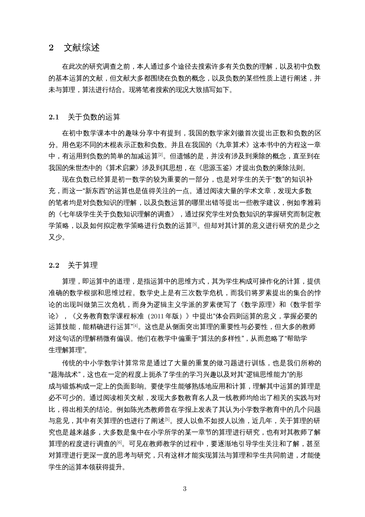 算理算法融合&mdash;&mdash;以中学负数运算为例-11940字.docx 第5页