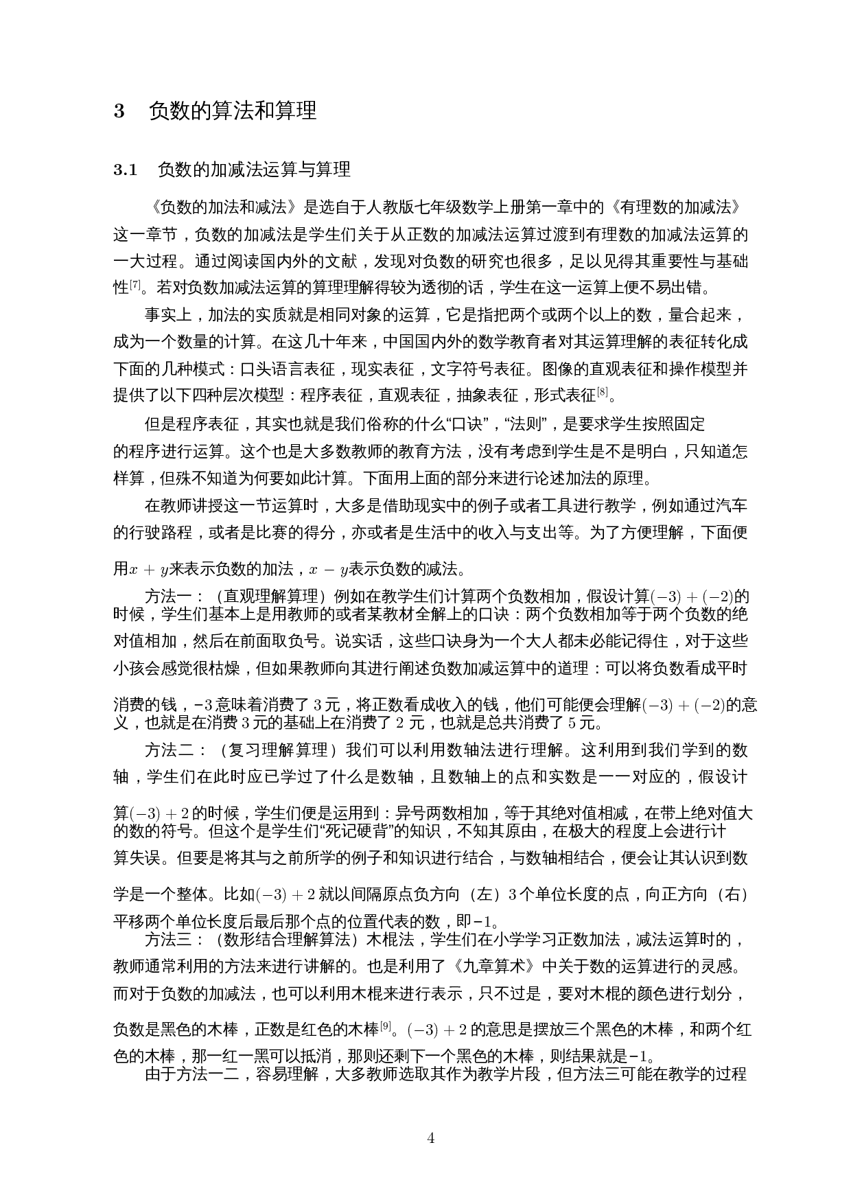 算理算法融合&mdash;&mdash;以中学负数运算为例-11940字.docx 第6页