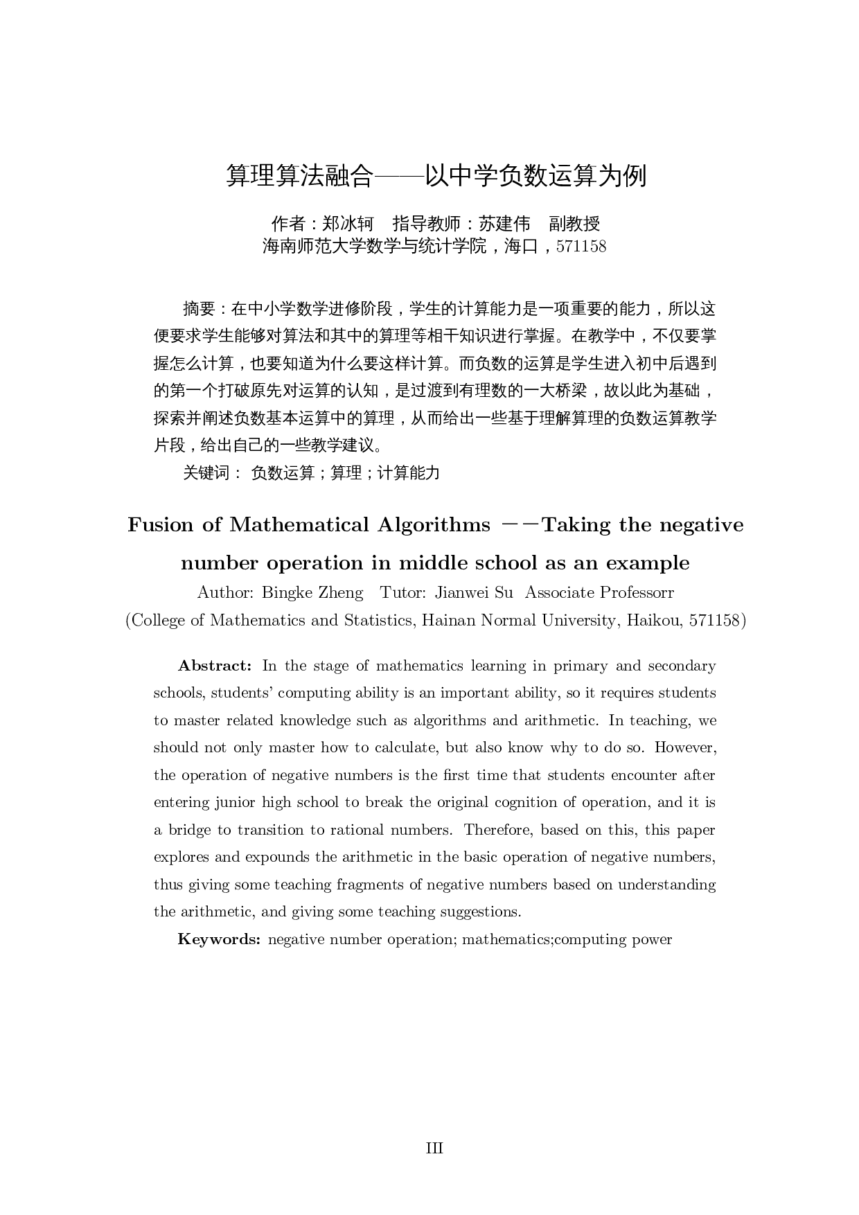 算理算法融合&mdash;&mdash;以中学负数运算为例-11940字.docx 第2页