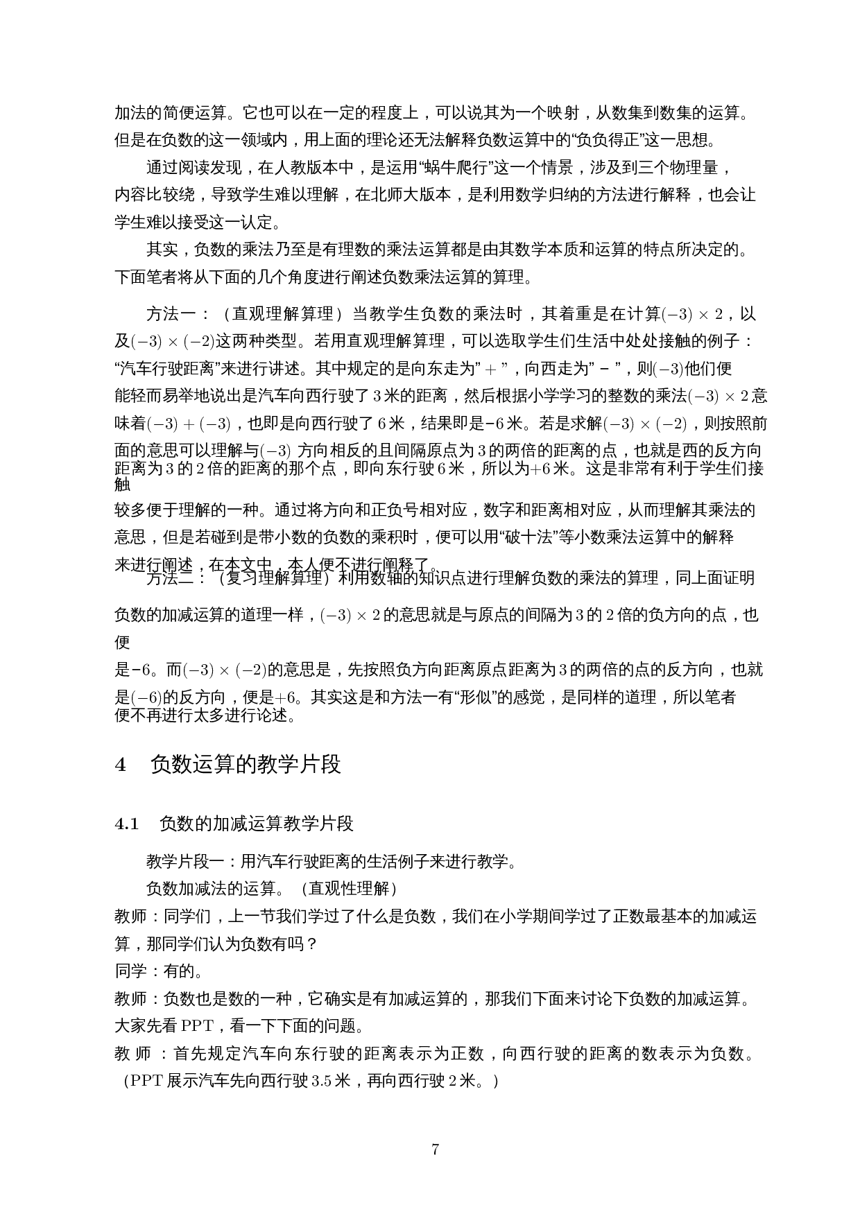 算理算法融合&mdash;&mdash;以中学负数运算为例-11940字.docx 第9页