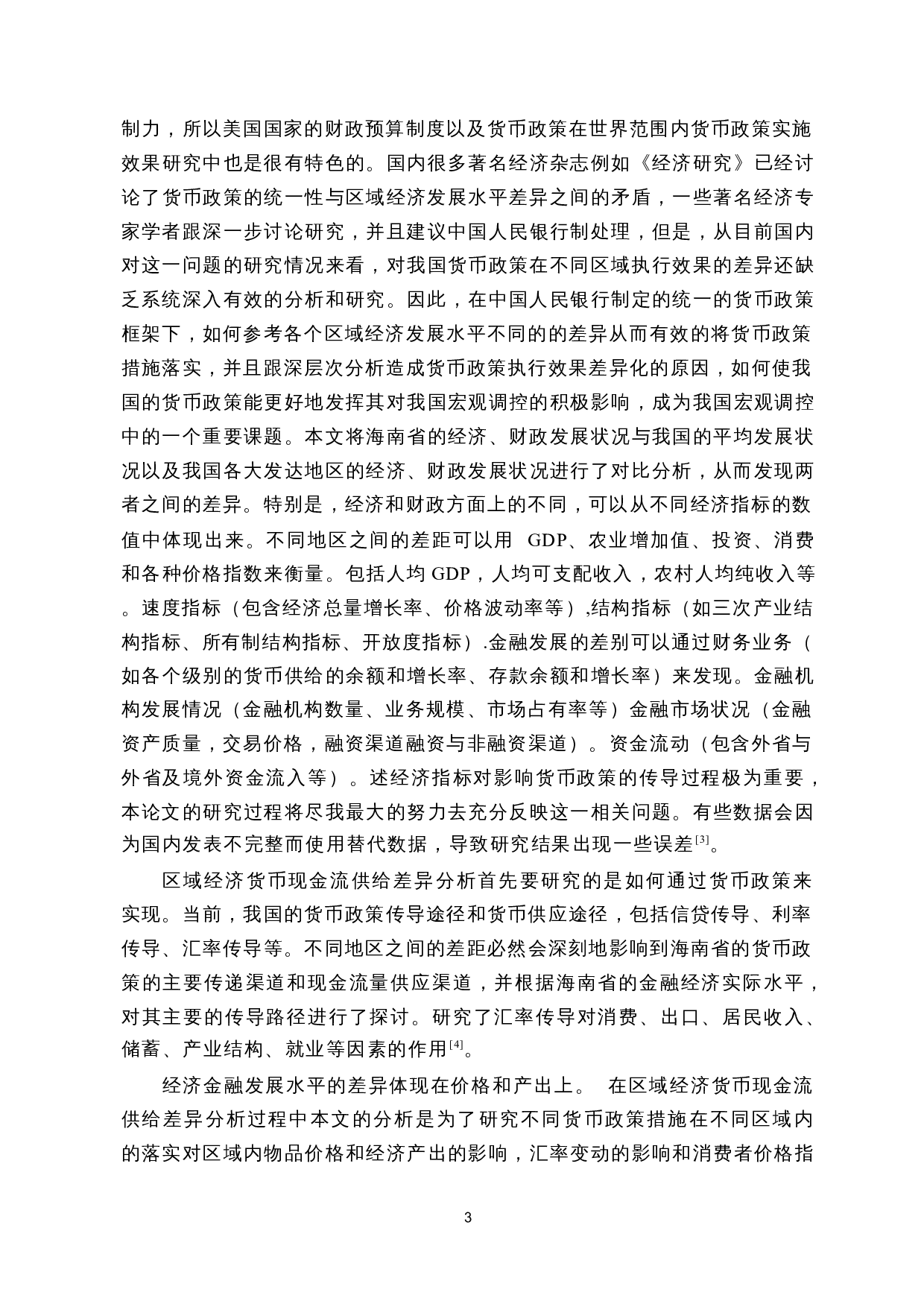 海南省地方银行现金流量优化调控-8848字.docx 第4页