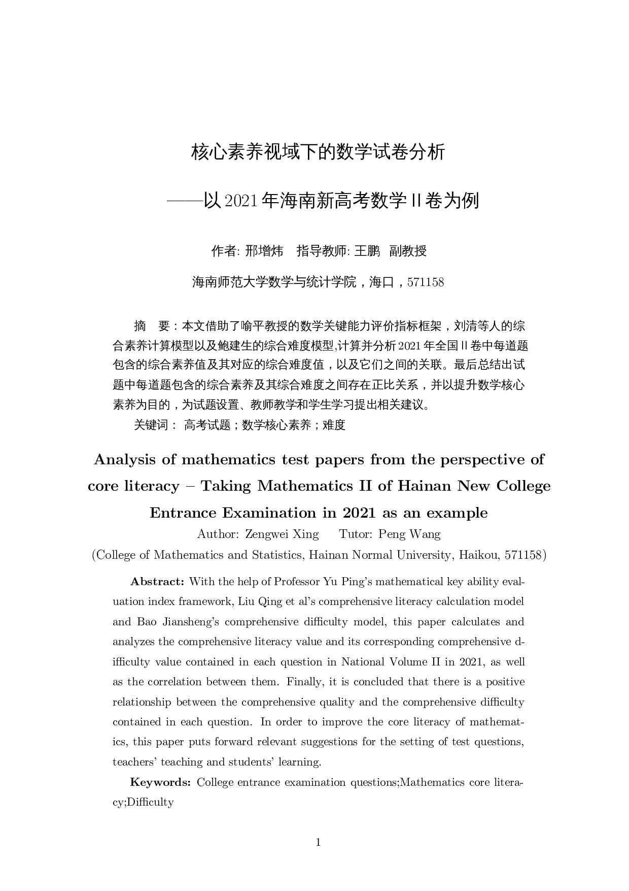 核心素养视域下的数学试卷分析&mdash;&mdash;以2021年海南新高考数学Ⅱ卷为例-11113字.docx 第2页