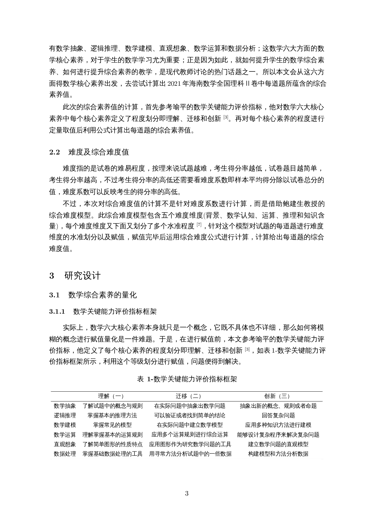 核心素养视域下的数学试卷分析&mdash;&mdash;以2021年海南新高考数学Ⅱ卷为例-11113字.docx 第4页