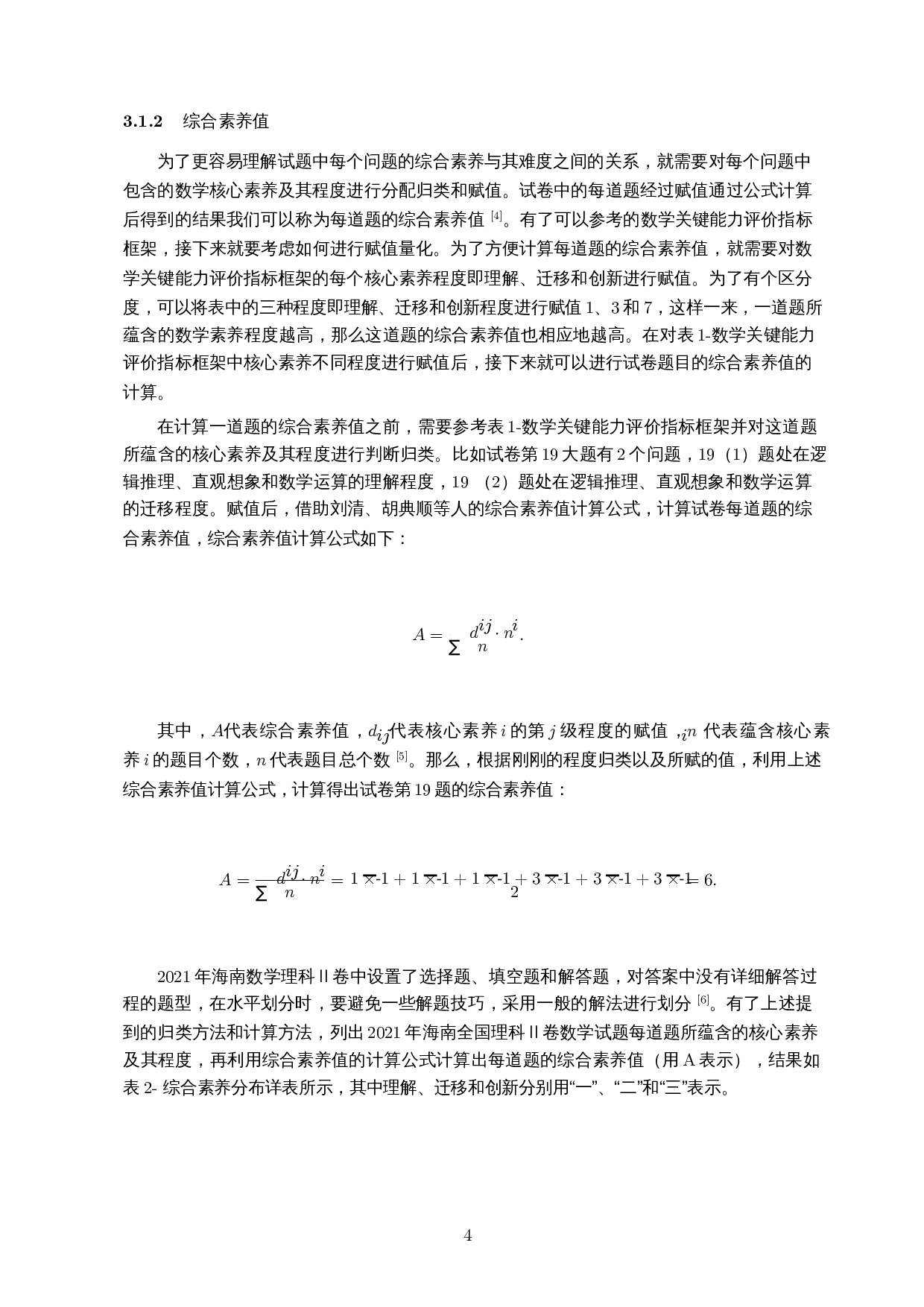 核心素养视域下的数学试卷分析&mdash;&mdash;以2021年海南新高考数学Ⅱ卷为例-11113字.docx 第5页
