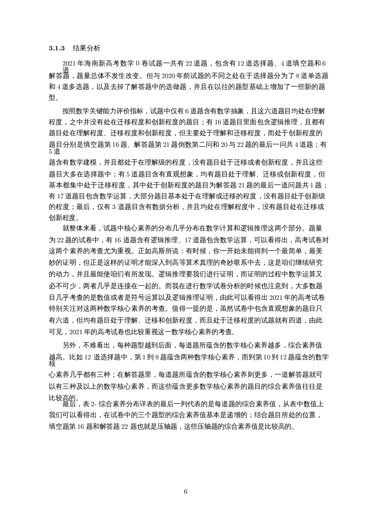 核心素养视域下的数学试卷分析&mdash;&mdash;以2021年海南新高考数学Ⅱ卷为例-11113字.docx 第7页