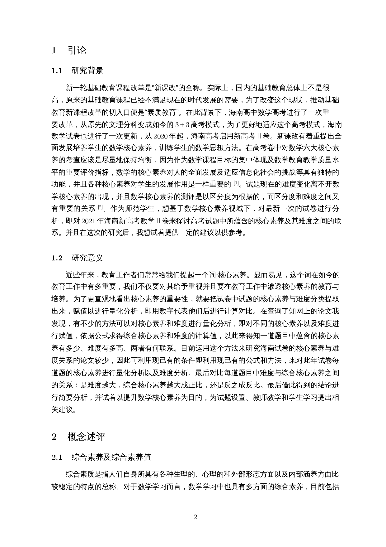 核心素养视域下的数学试卷分析&mdash;&mdash;以2021年海南新高考数学Ⅱ卷为例-11113字.docx 第3页