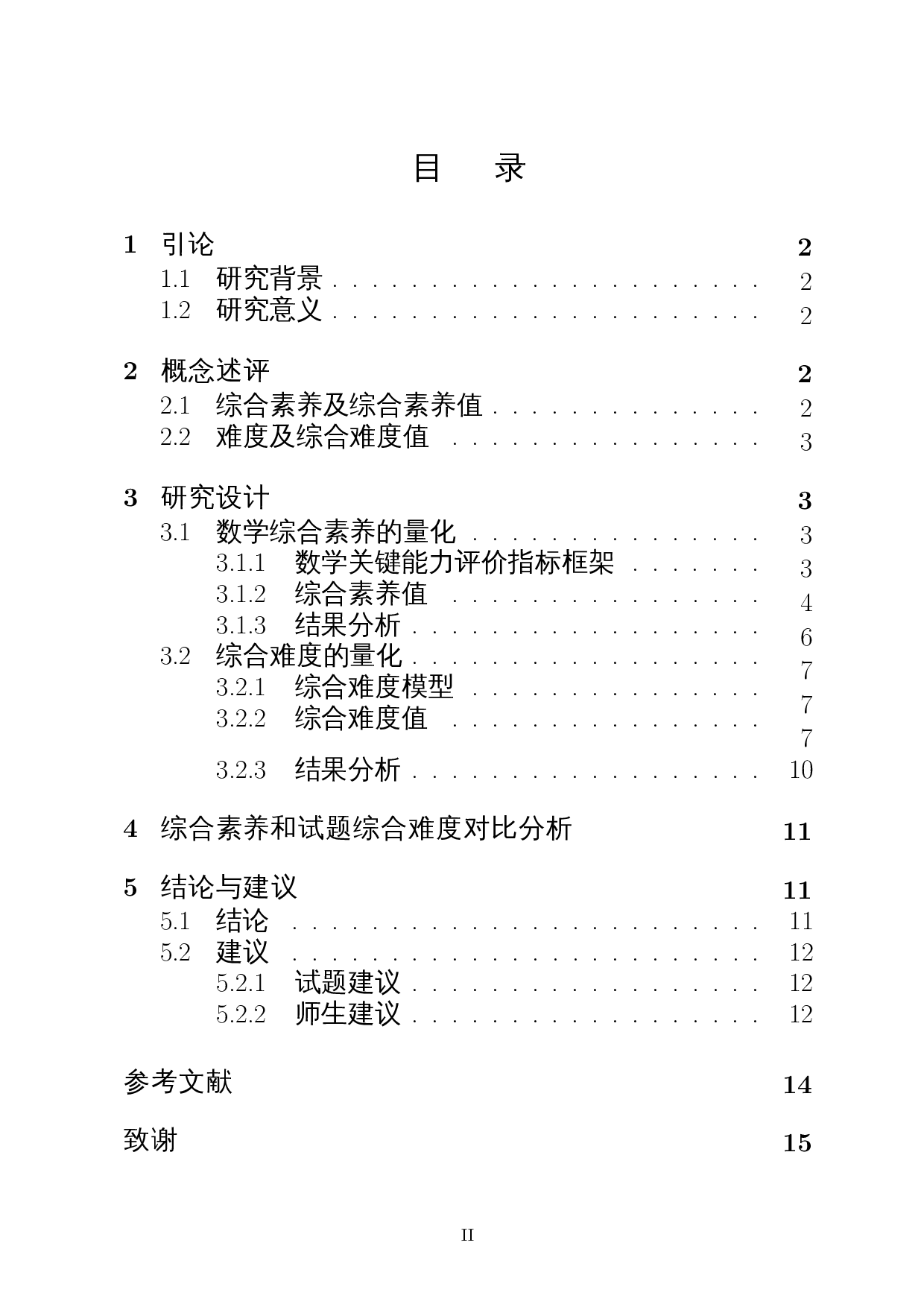 核心素养视域下的数学试卷分析&mdash;&mdash;以2021年海南新高考数学Ⅱ卷为例-11113字.docx 第1页