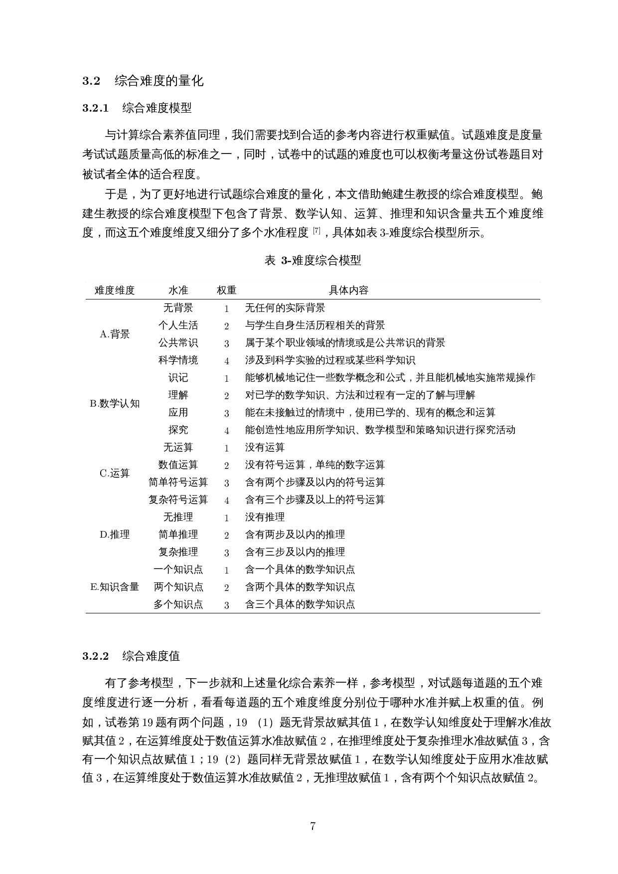 核心素养视域下的数学试卷分析&mdash;&mdash;以2021年海南新高考数学Ⅱ卷为例-11113字.docx 第8页