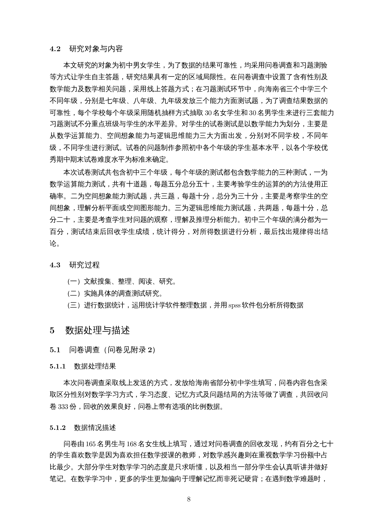 性别差异在数学学习过程中的影响研究&ndash;以海南省部分中学为例-13452字.docx 第10页