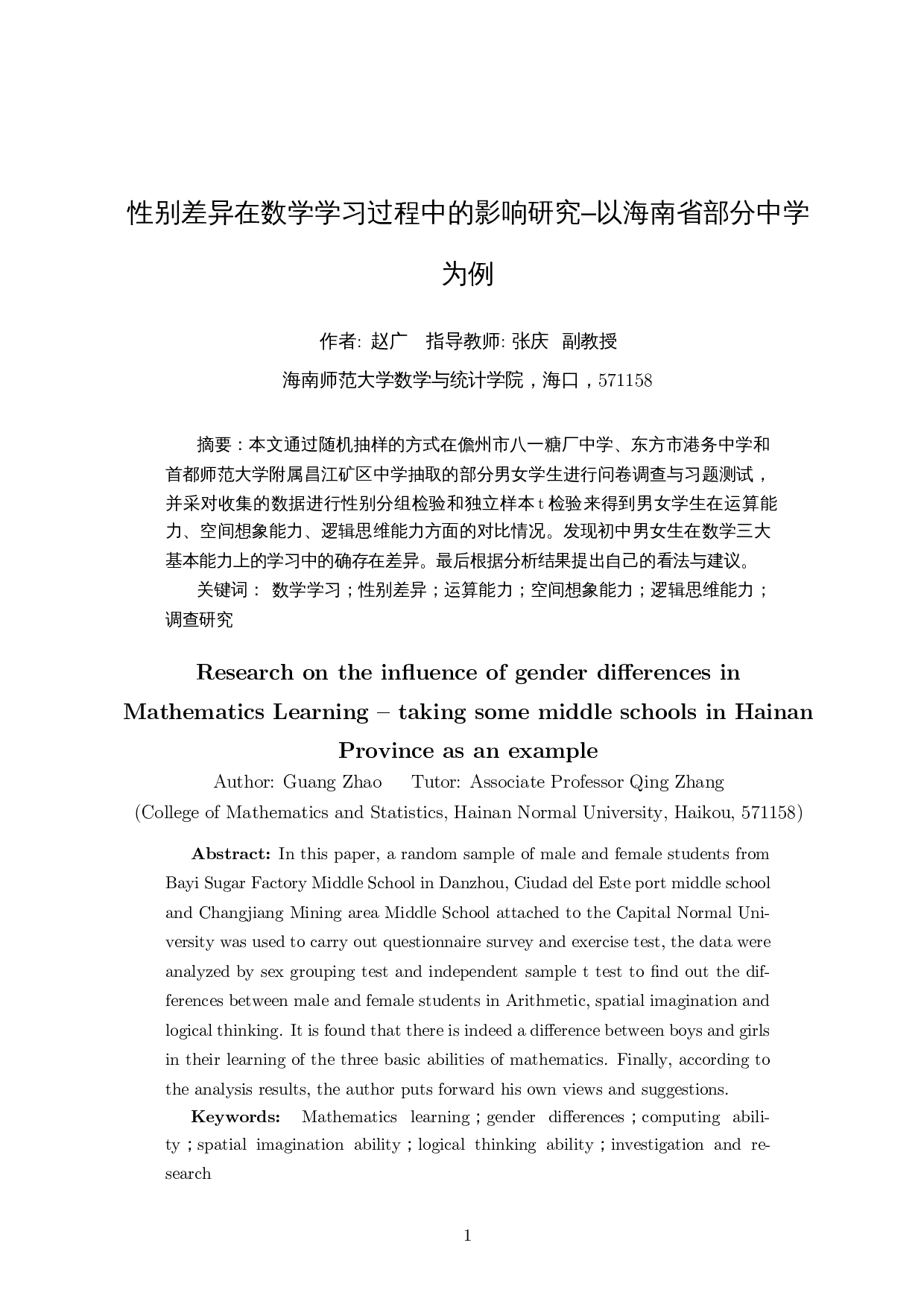 性别差异在数学学习过程中的影响研究&ndash;以海南省部分中学为例-13452字.docx 第3页