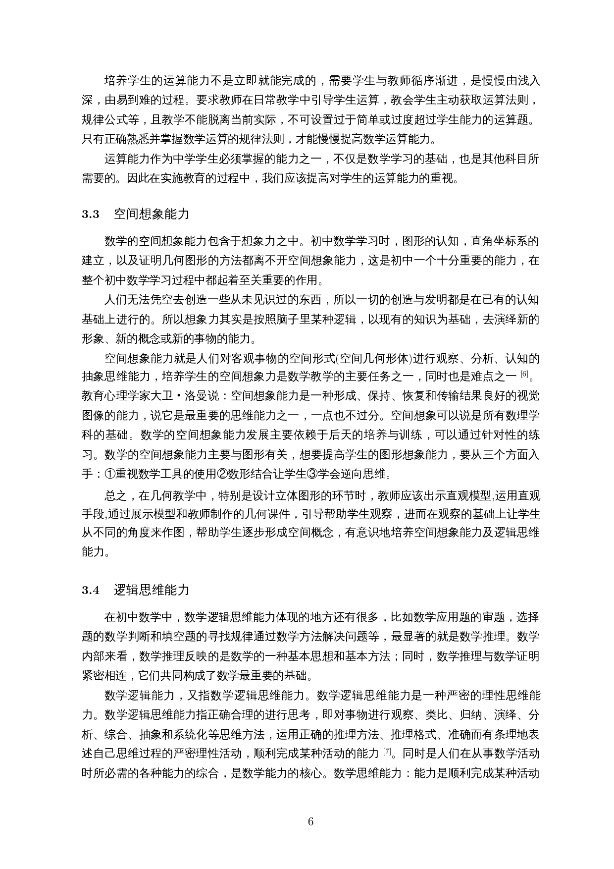 性别差异在数学学习过程中的影响研究&ndash;以海南省部分中学为例-13452字.docx 第8页