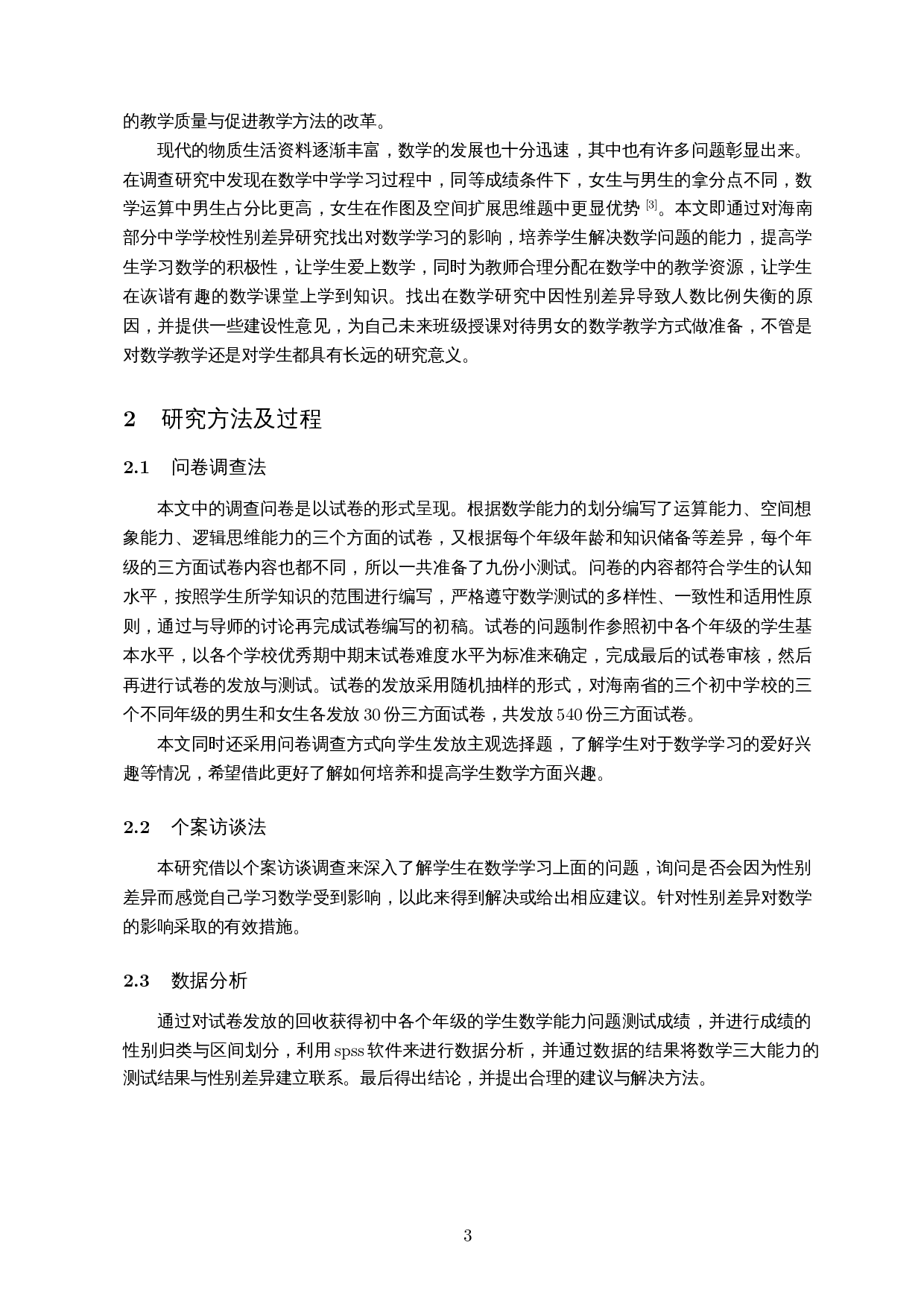 性别差异在数学学习过程中的影响研究&ndash;以海南省部分中学为例-13452字.docx 第5页