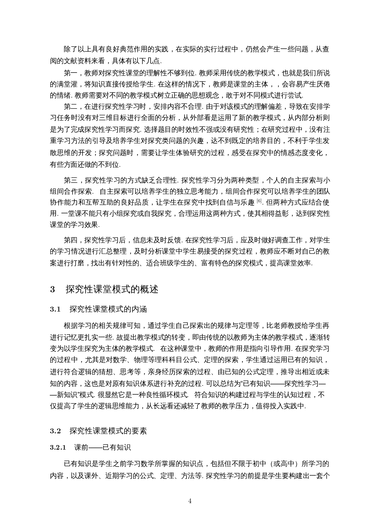 中学探究性课堂对数学教学的启发-12510字.docx 第6页