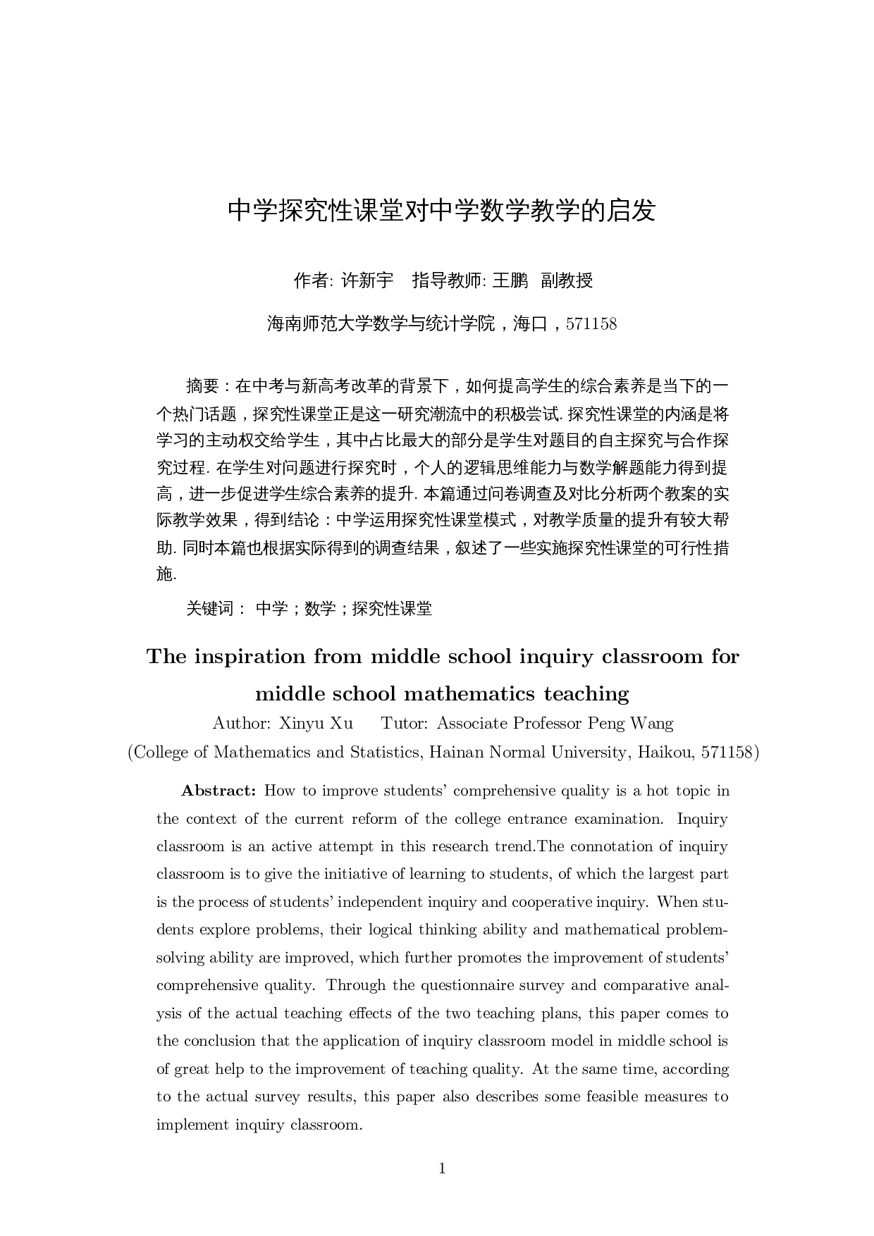 中学探究性课堂对数学教学的启发-12510字.docx 第3页