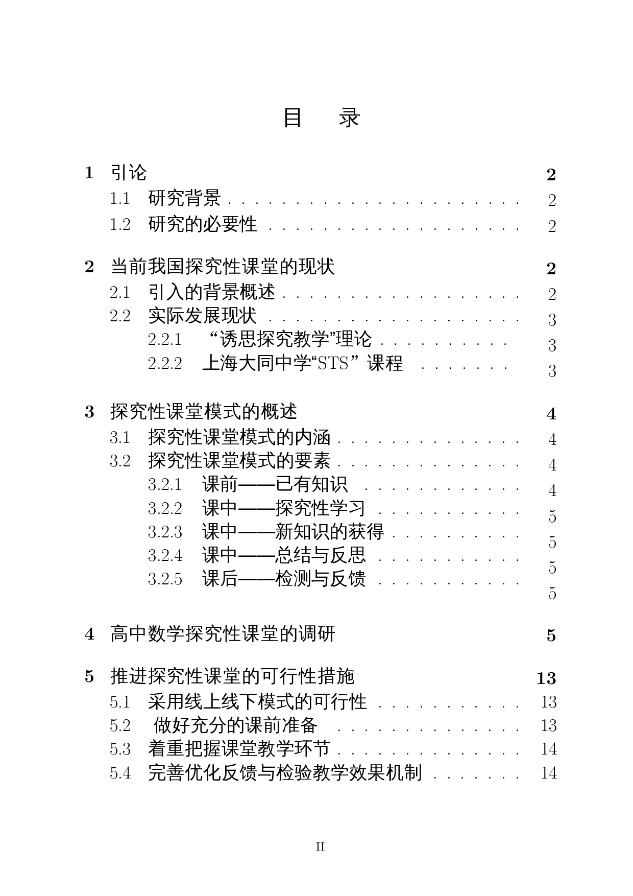 中学探究性课堂对数学教学的启发-12510字.docx 第1页