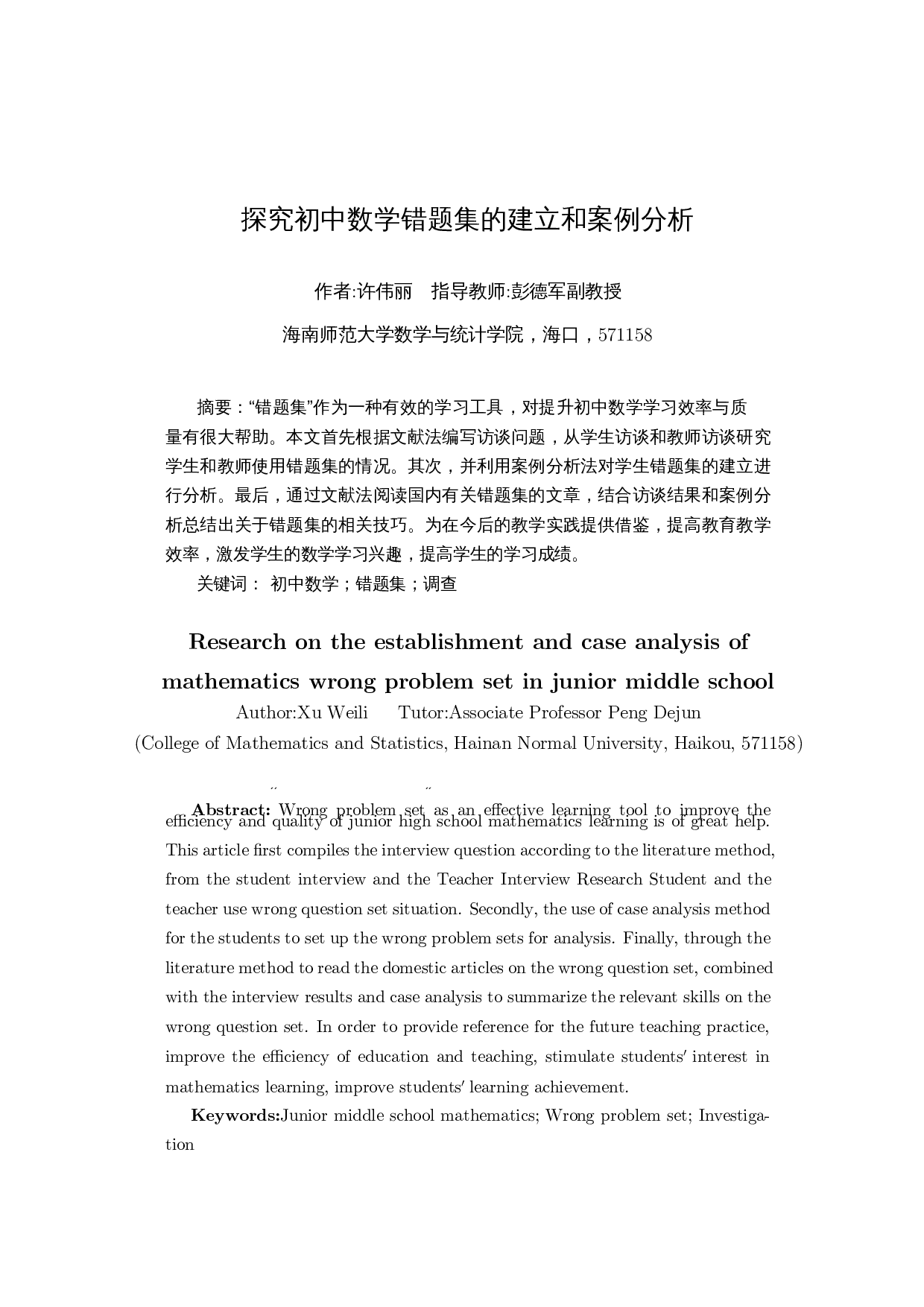 探究初中数学错题集的建立和案例分析-12784字.docx 第3页