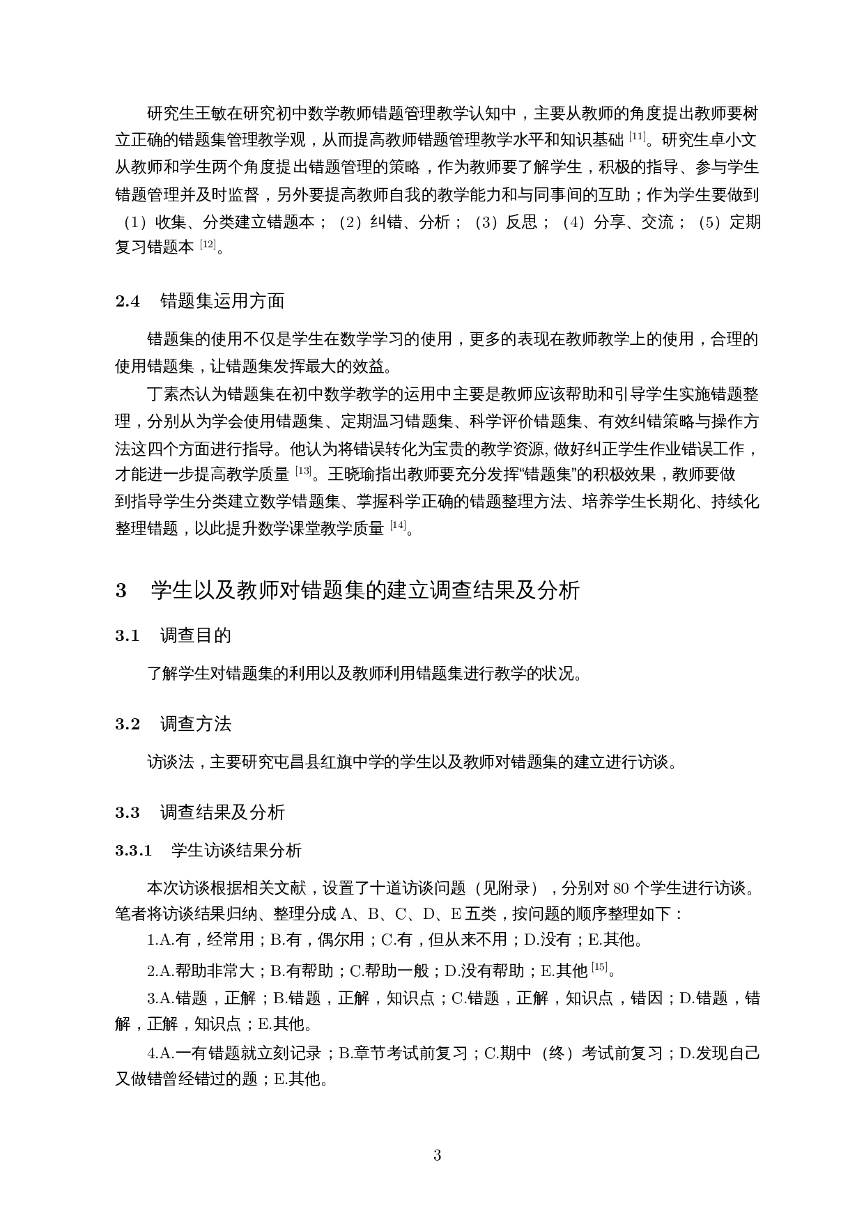 探究初中数学错题集的建立和案例分析-12784字.docx 第6页
