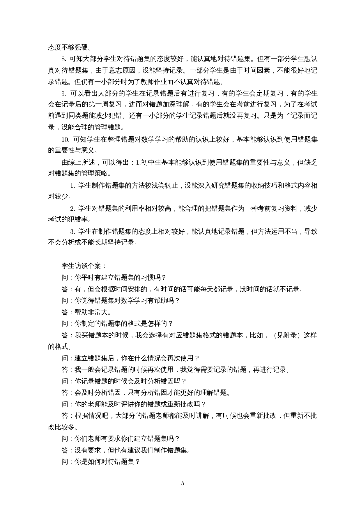 探究初中数学错题集的建立和案例分析-12784字.docx 第8页