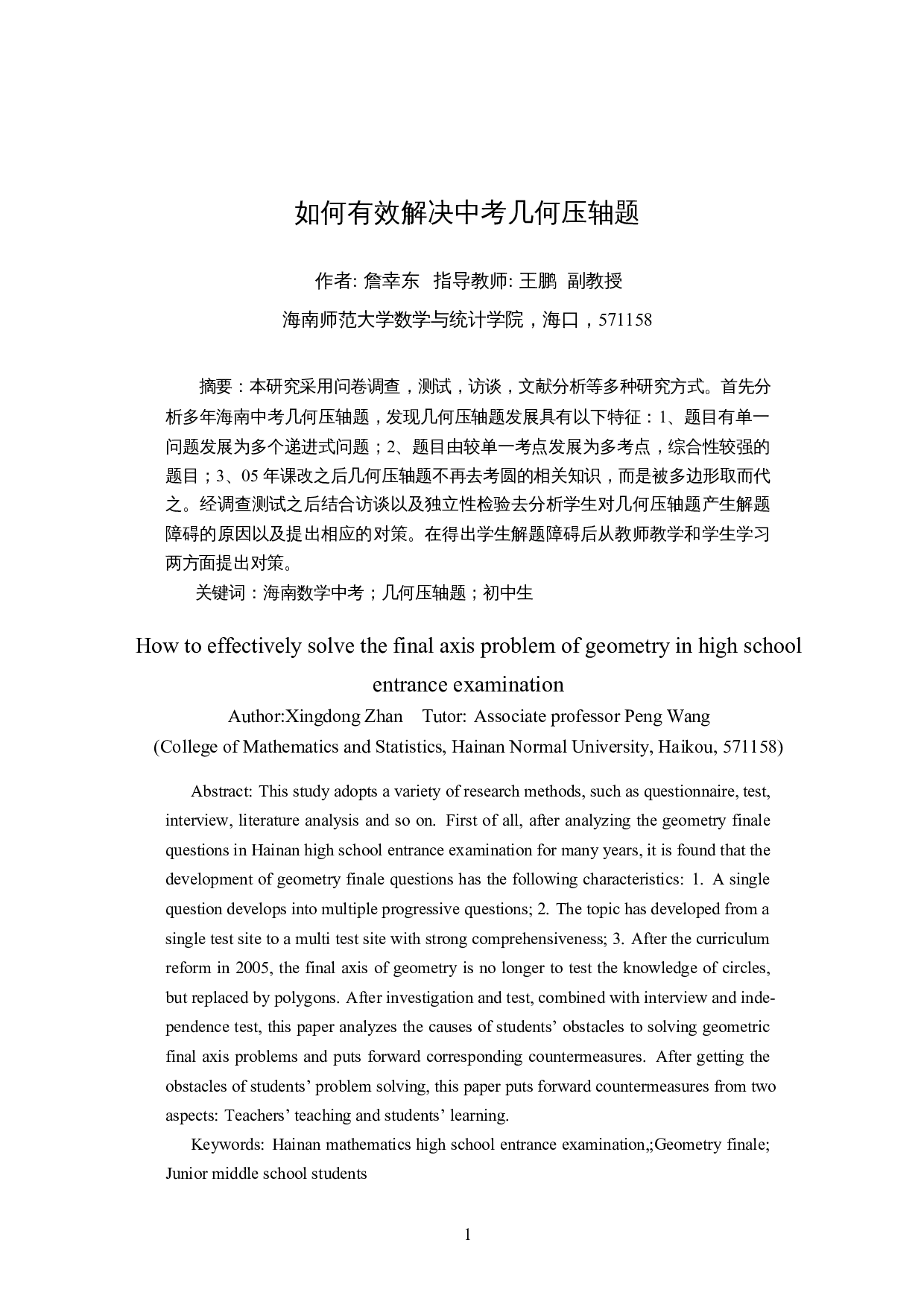 如何有效解决中考几何压轴题-20905字.docx 第3页