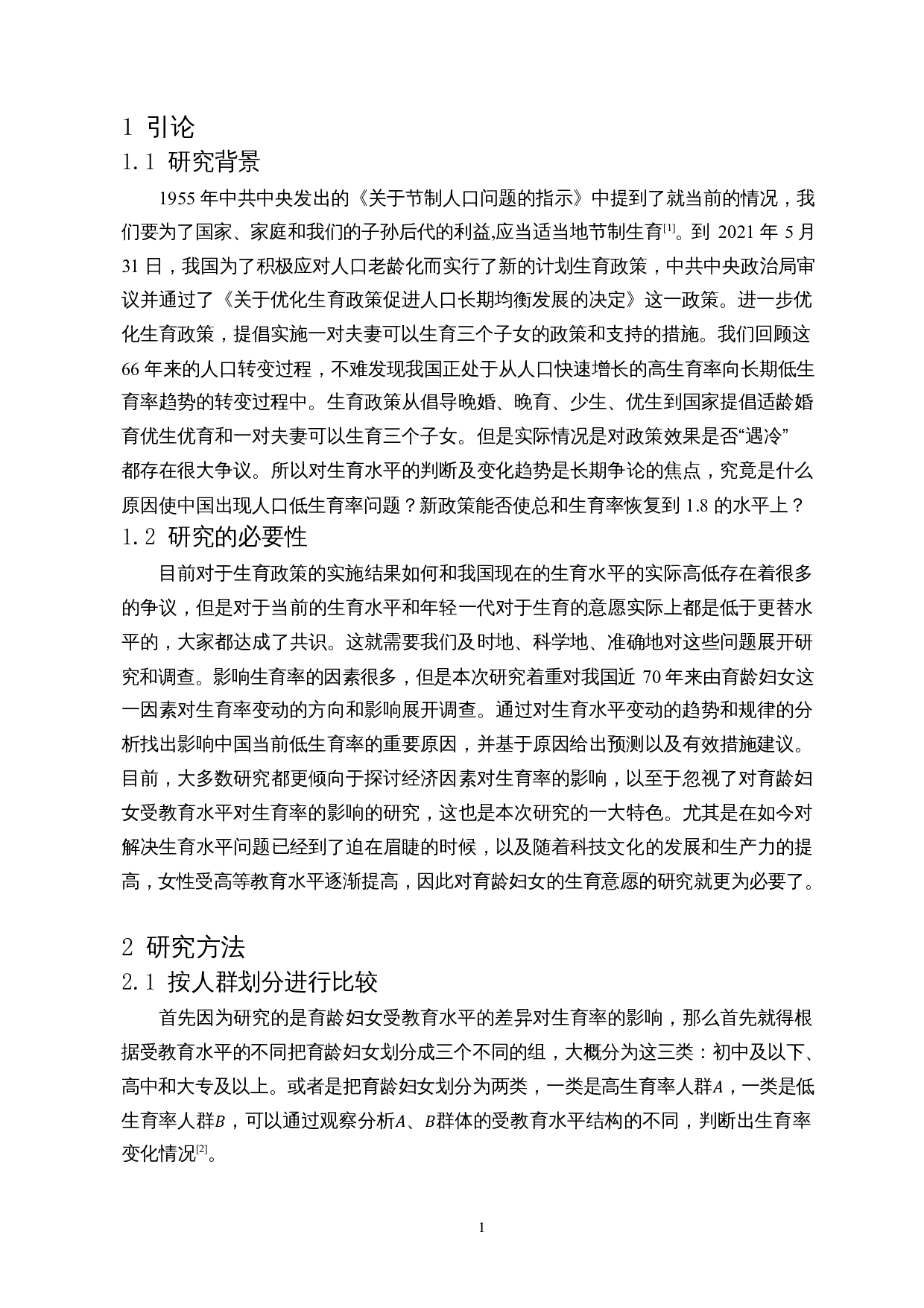 受教育水平对生育率的影响及建议-8781字.docx 第4页