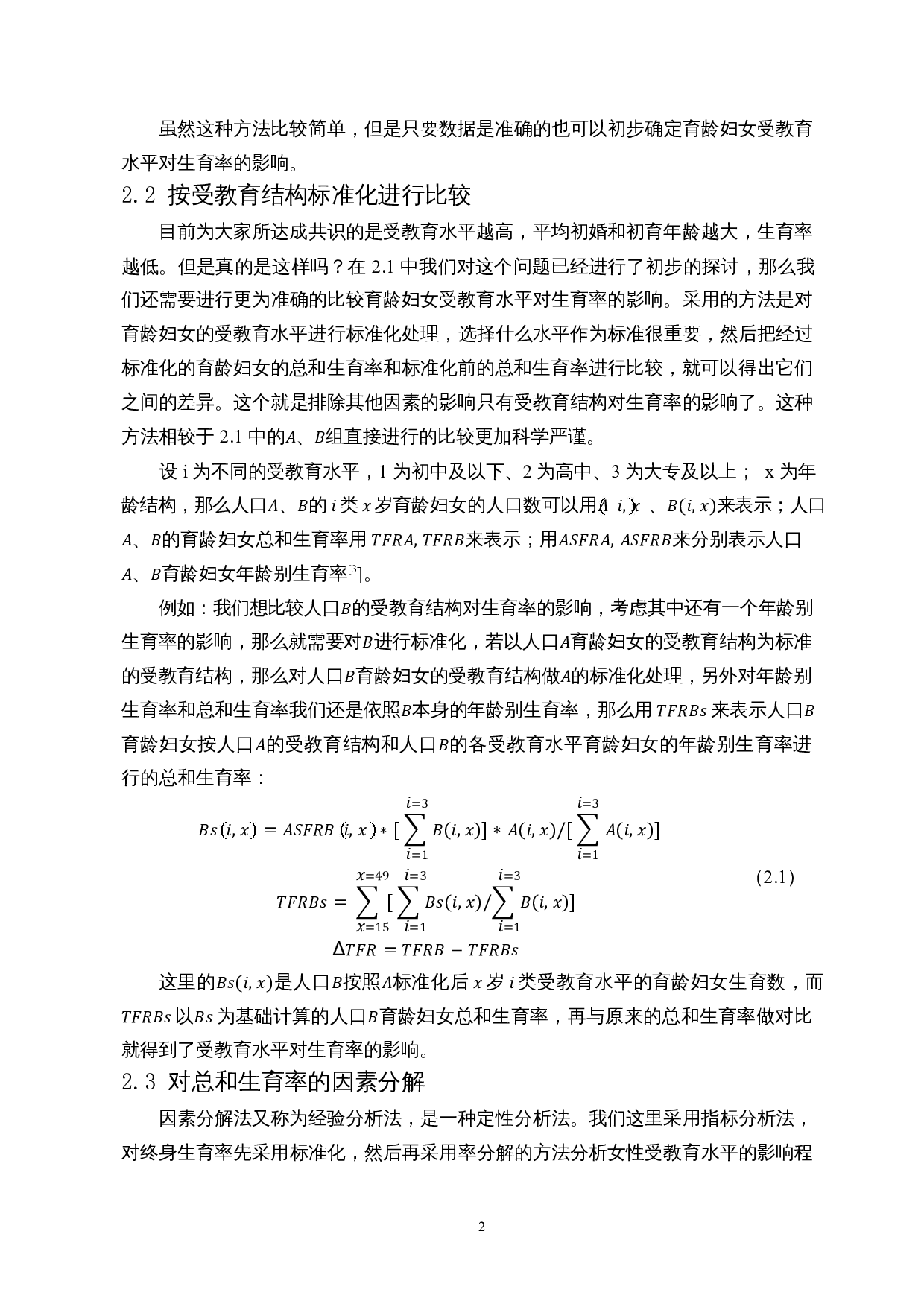 受教育水平对生育率的影响及建议-8781字.docx 第5页