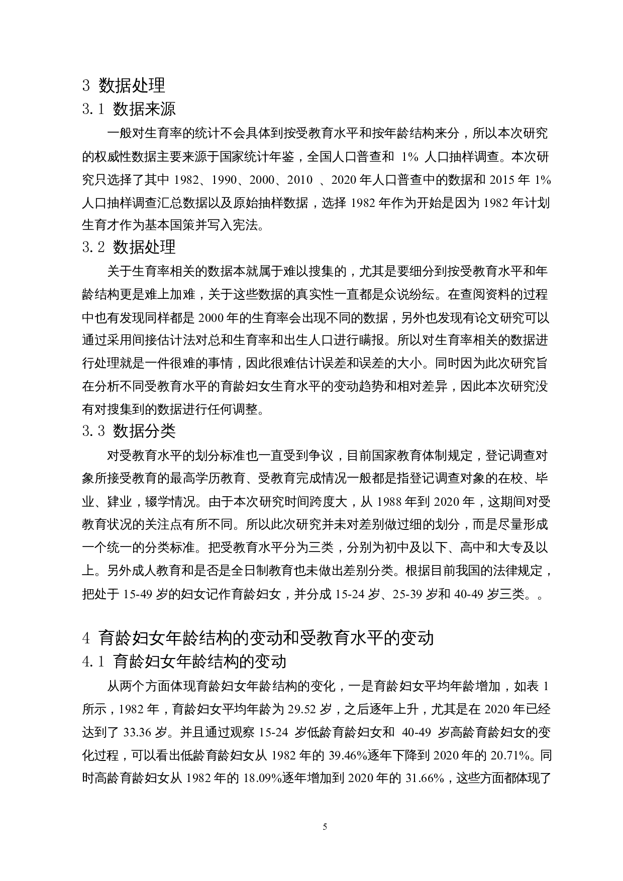 受教育水平对生育率的影响及建议-8781字.docx 第8页