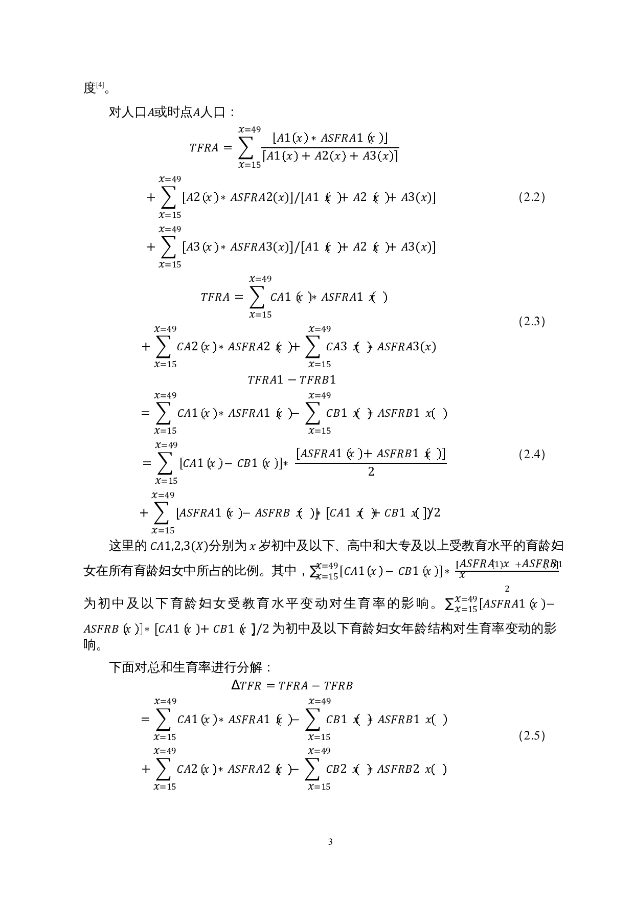 受教育水平对生育率的影响及建议-8781字.docx 第6页