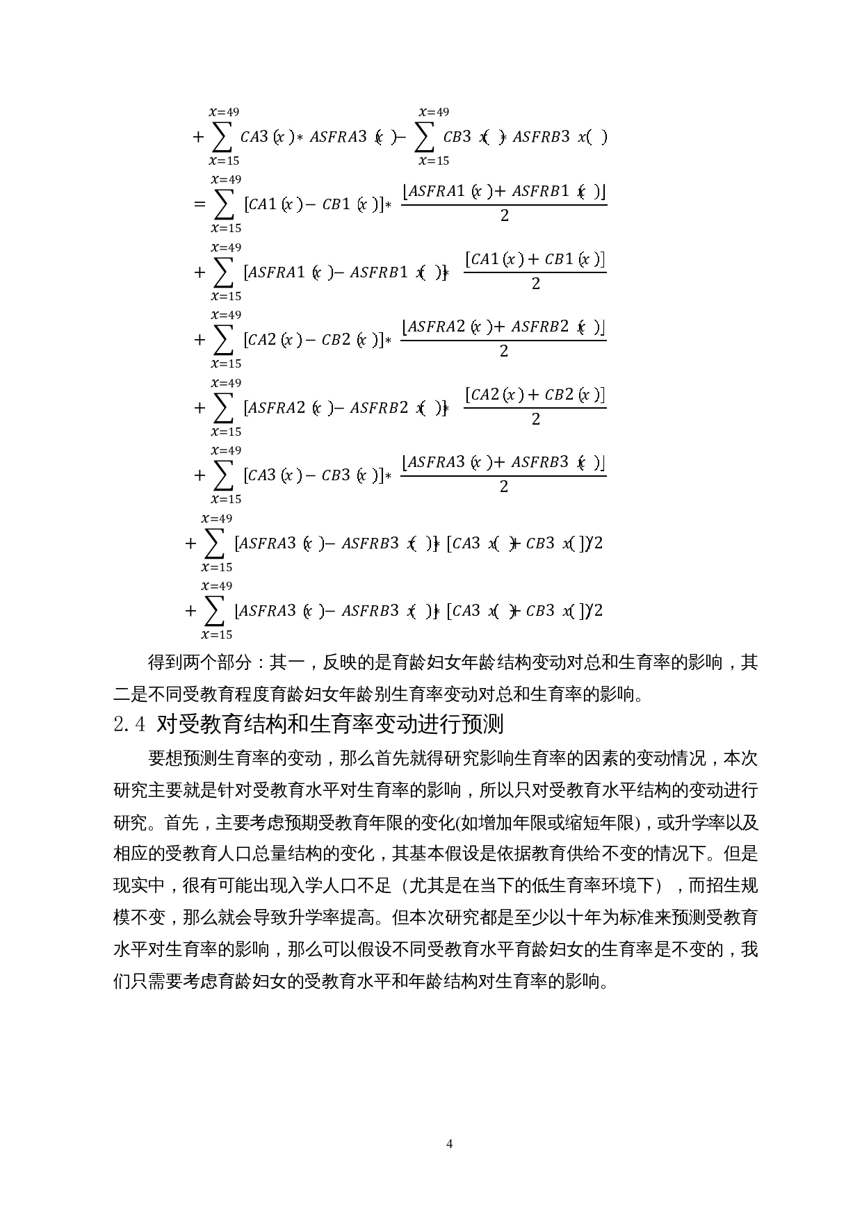 受教育水平对生育率的影响及建议-8781字.docx 第7页