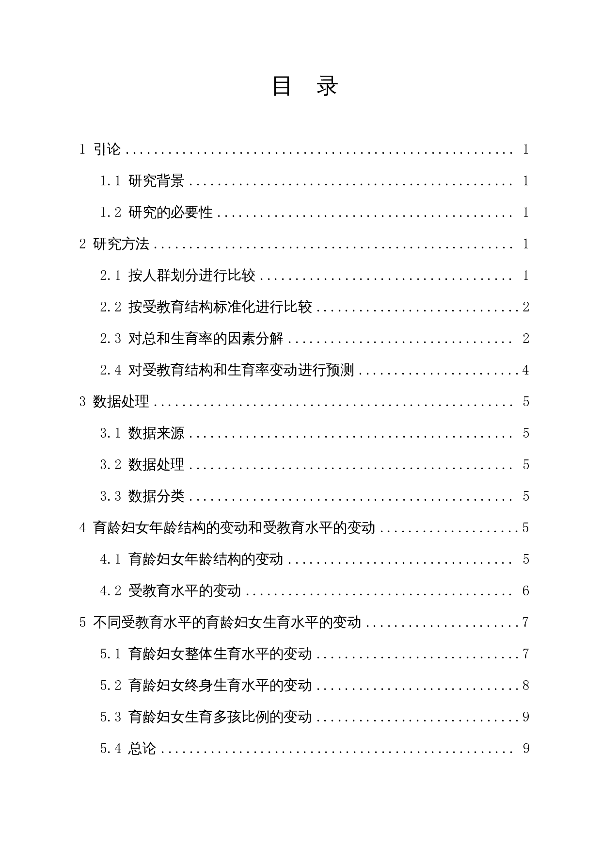 受教育水平对生育率的影响及建议-8781字.docx 第1页