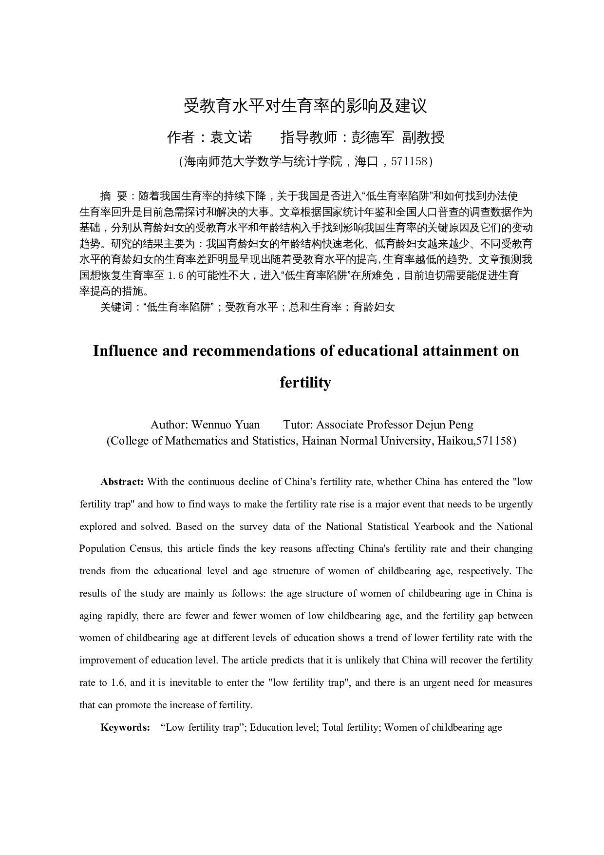 受教育水平对生育率的影响及建议-8781字.docx 第3页