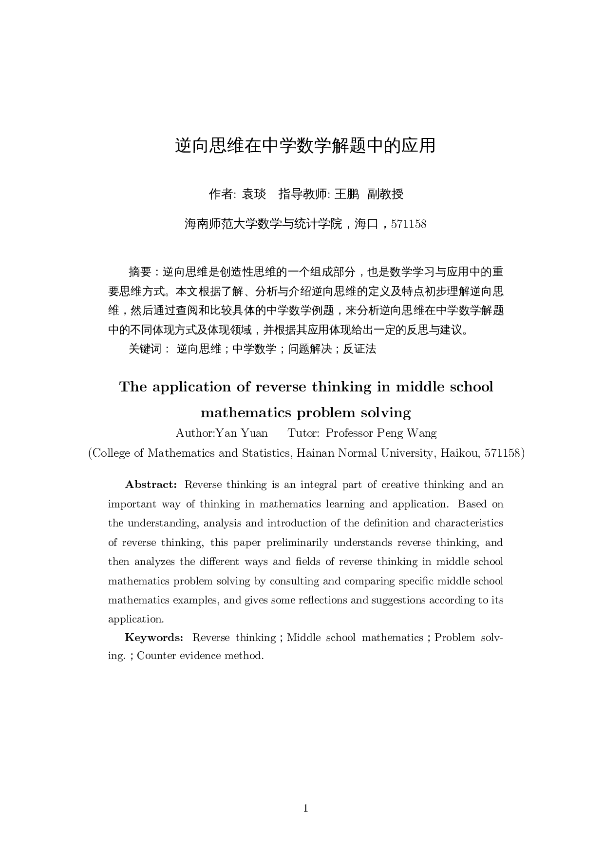 逆向思维在中学数学解题中的应用-19919字.docx 第3页