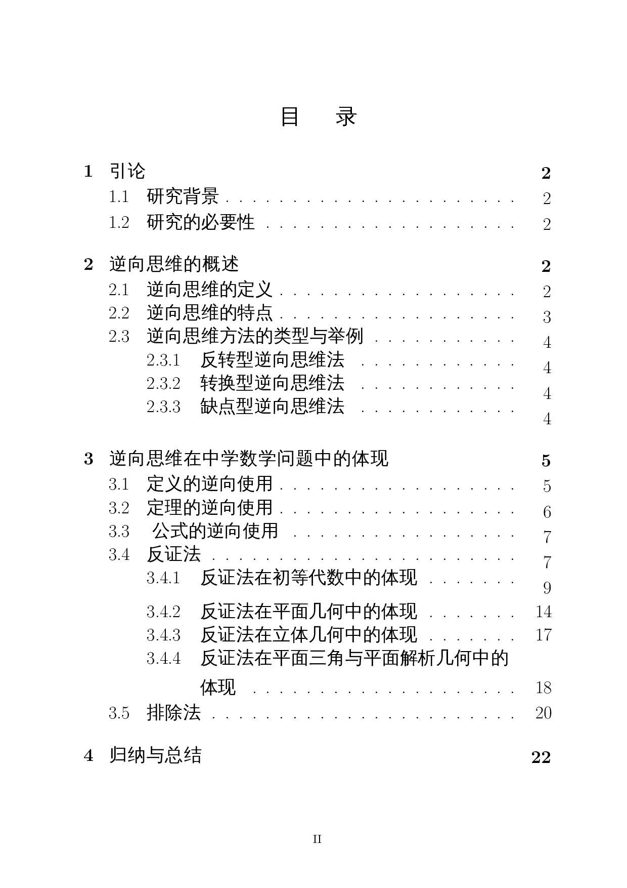 逆向思维在中学数学解题中的应用-19919字.docx 第1页