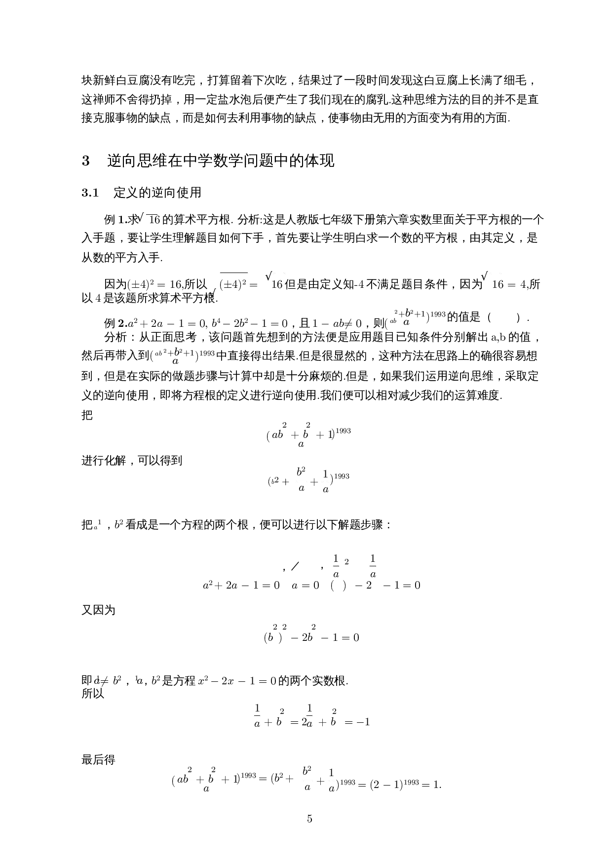 逆向思维在中学数学解题中的应用-19919字.docx 第7页