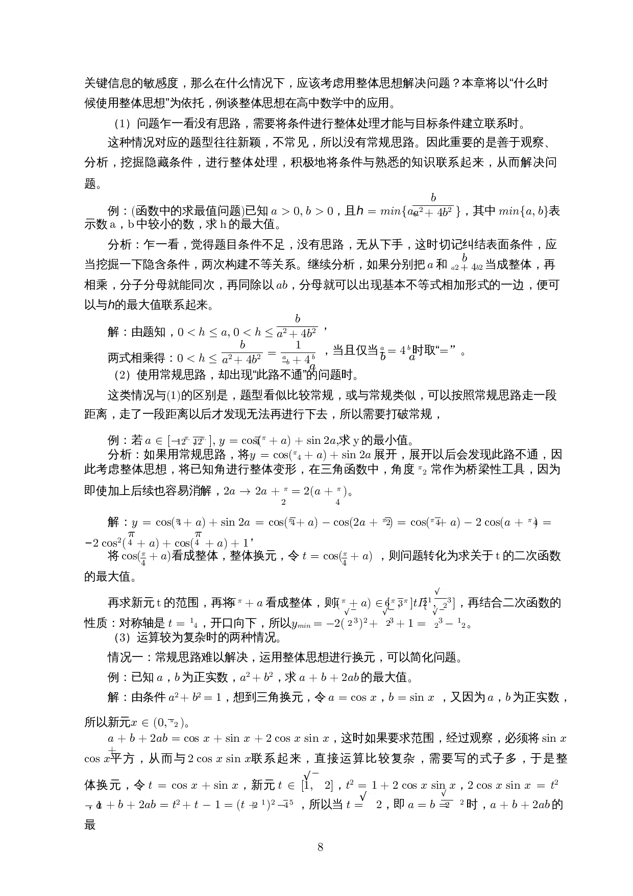高中数学中的整体思想-13565字.docx 第9页