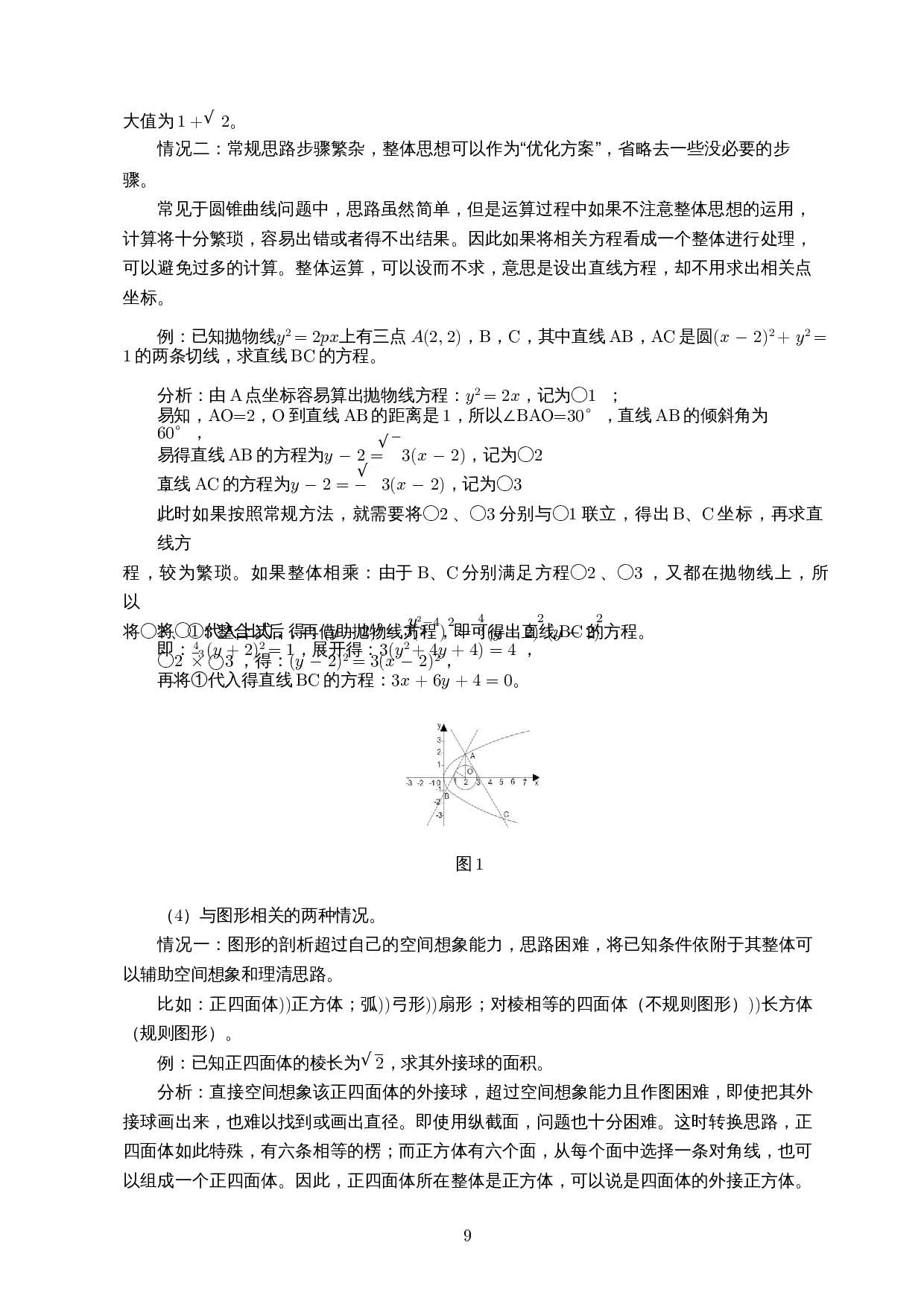高中数学中的整体思想-13565字.docx 第10页