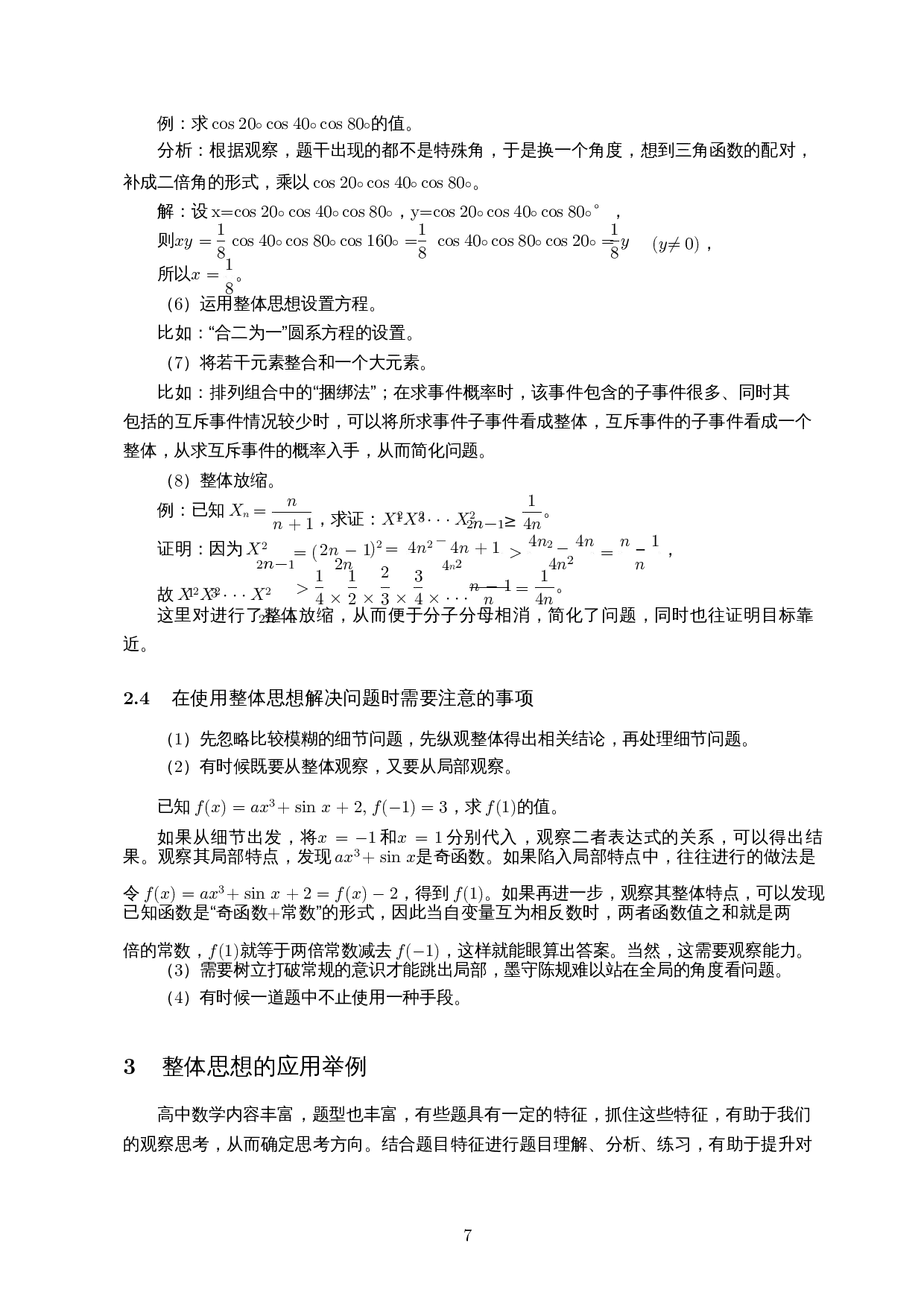 高中数学中的整体思想-13565字.docx 第8页