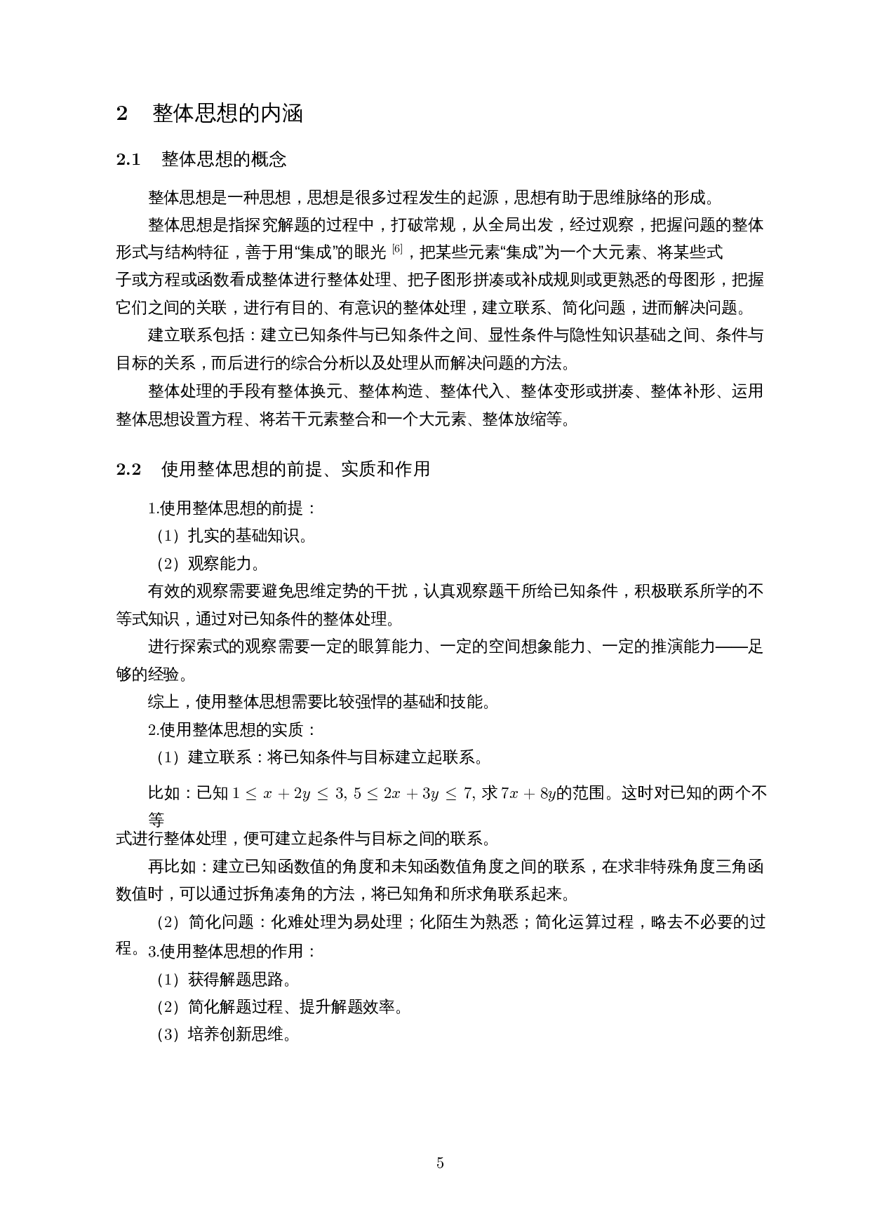 高中数学中的整体思想-13565字.docx 第6页