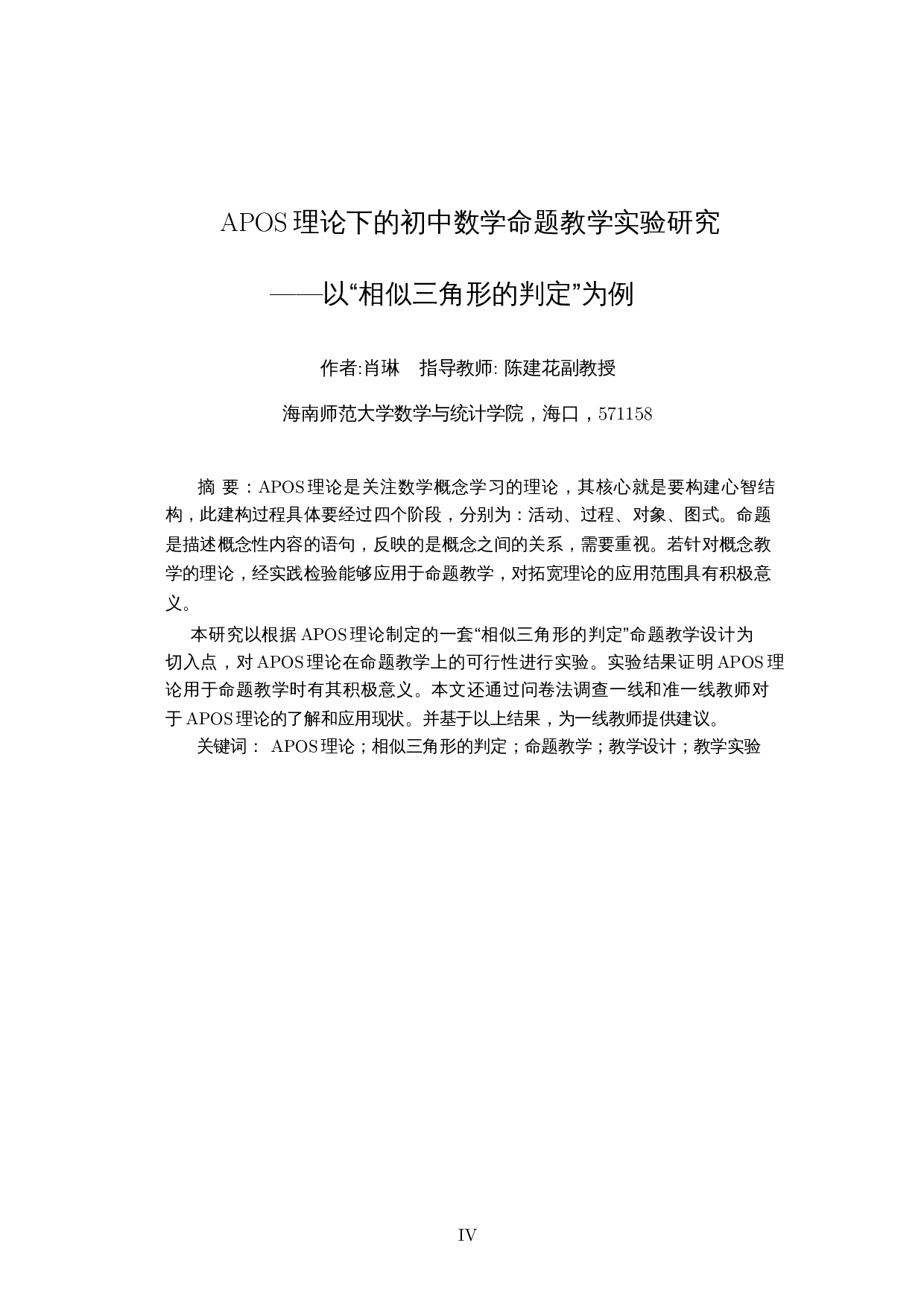 APOS理论下的初中数学命题教学实验&mdash;&mdash;以&ldquo;相似三角形的判定&rdquo;为例-14381字.docx 第3页