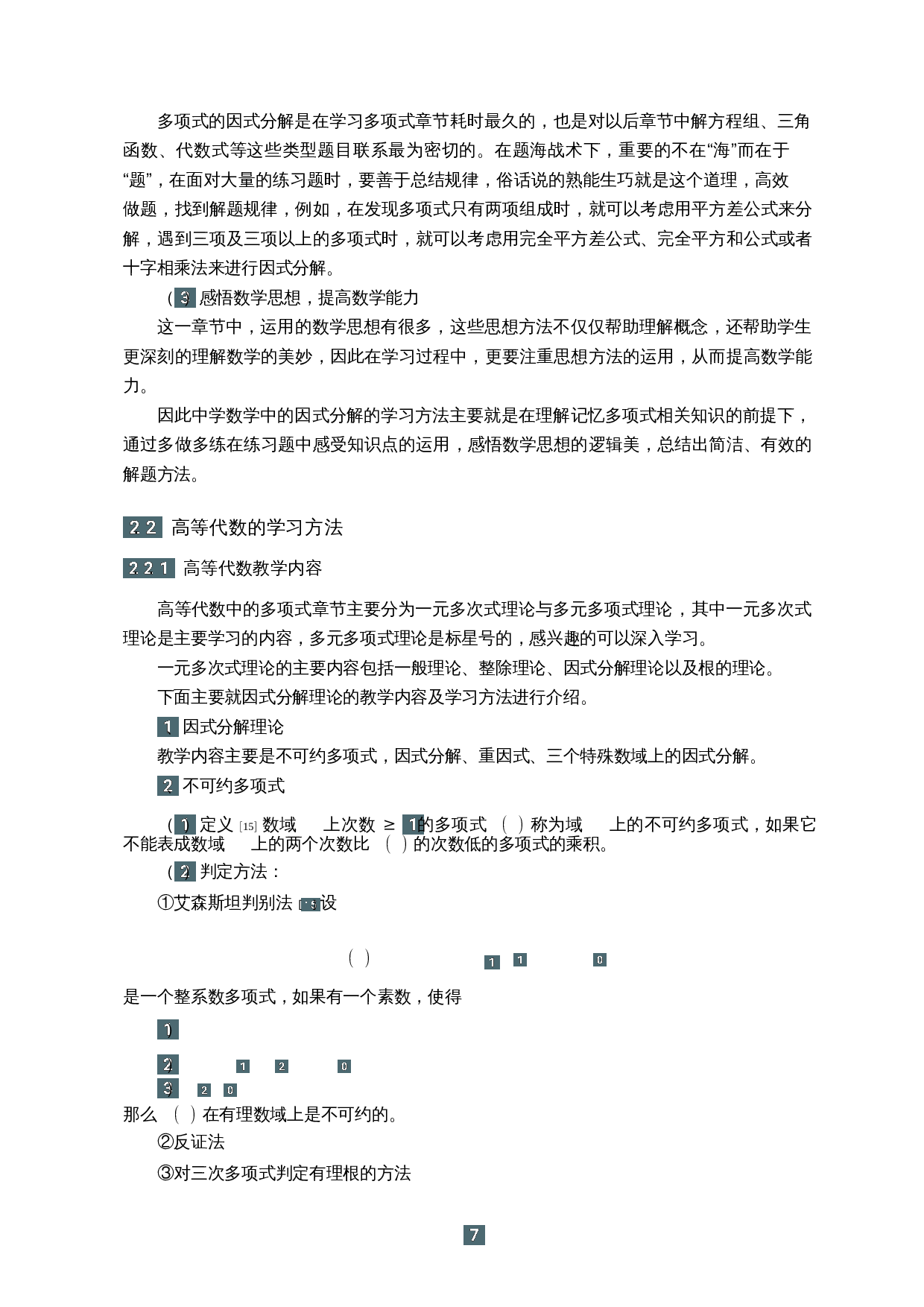 浅谈中学数学到高等代数的学习方法转变-17852字.docx 第9页