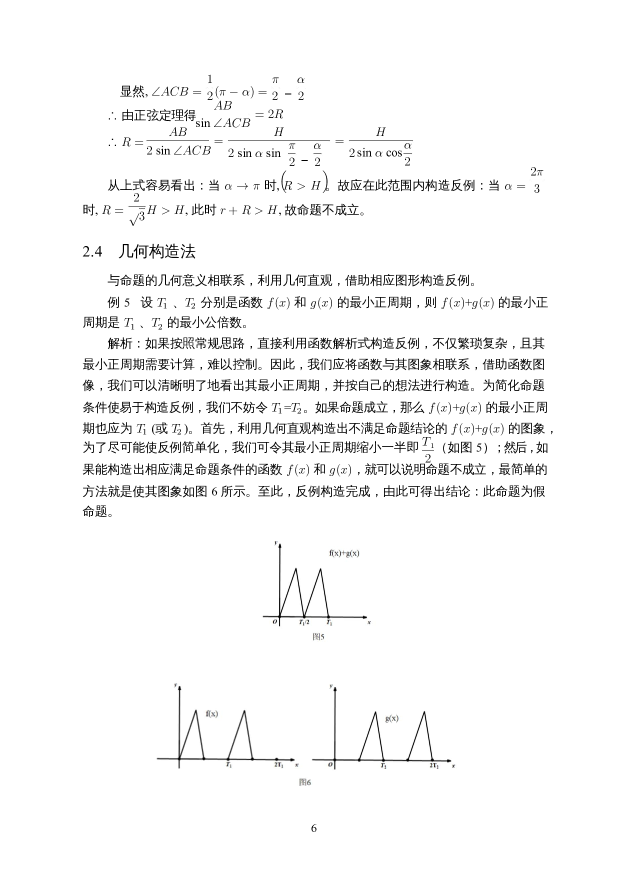 反例在中学数学教学中的应用-9568字.docx 第8页