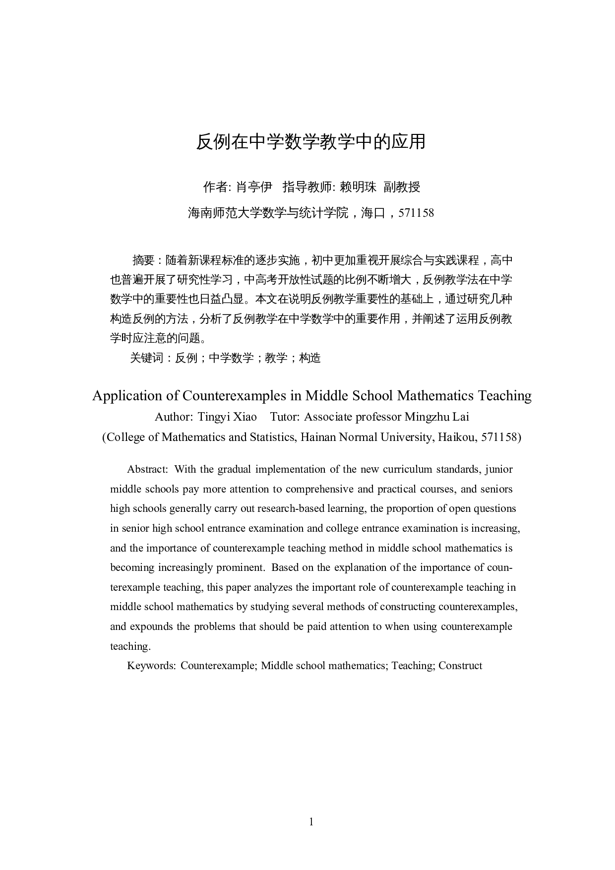 反例在中学数学教学中的应用-9568字.docx 第3页