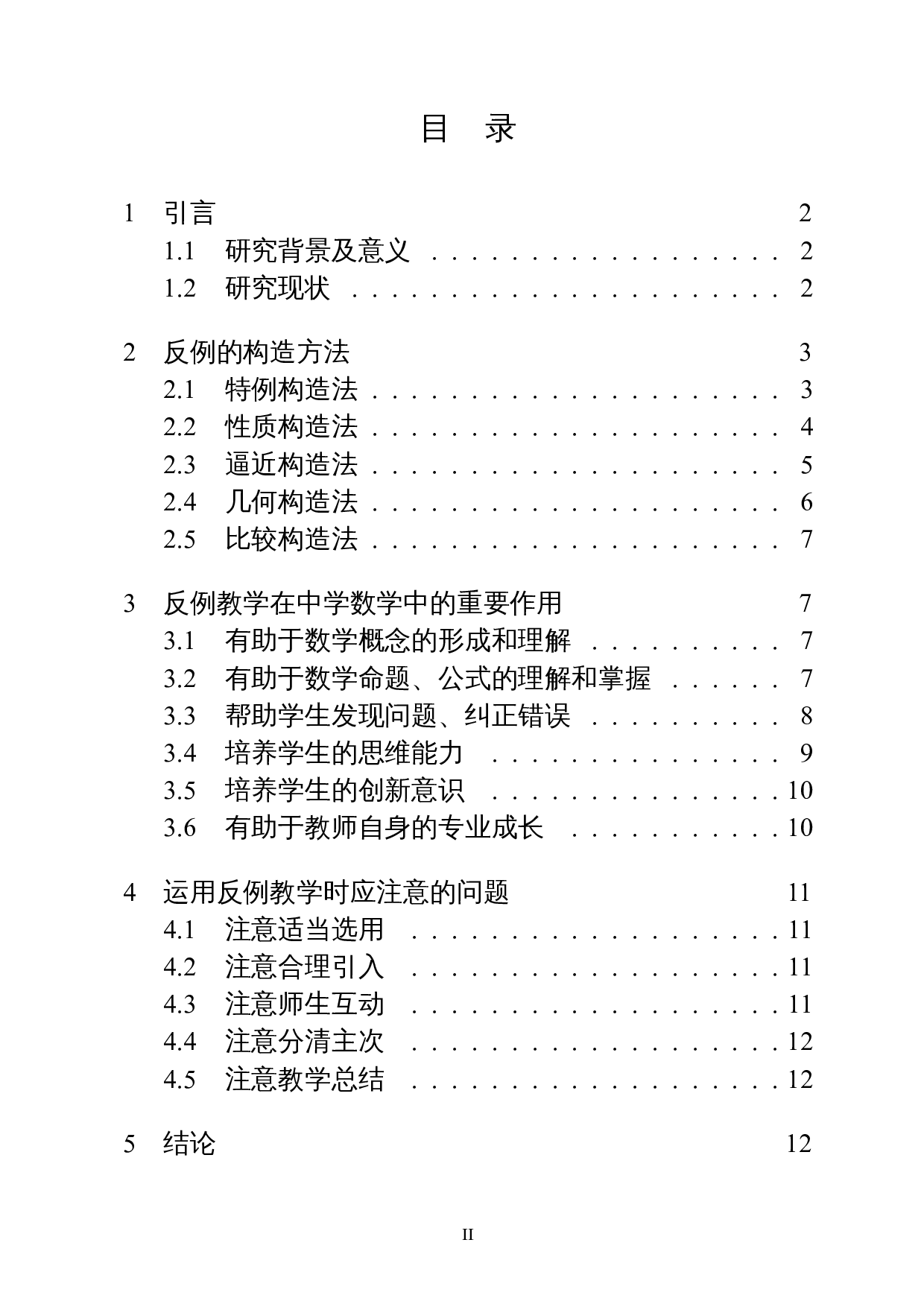 反例在中学数学教学中的应用-9568字.docx 第1页