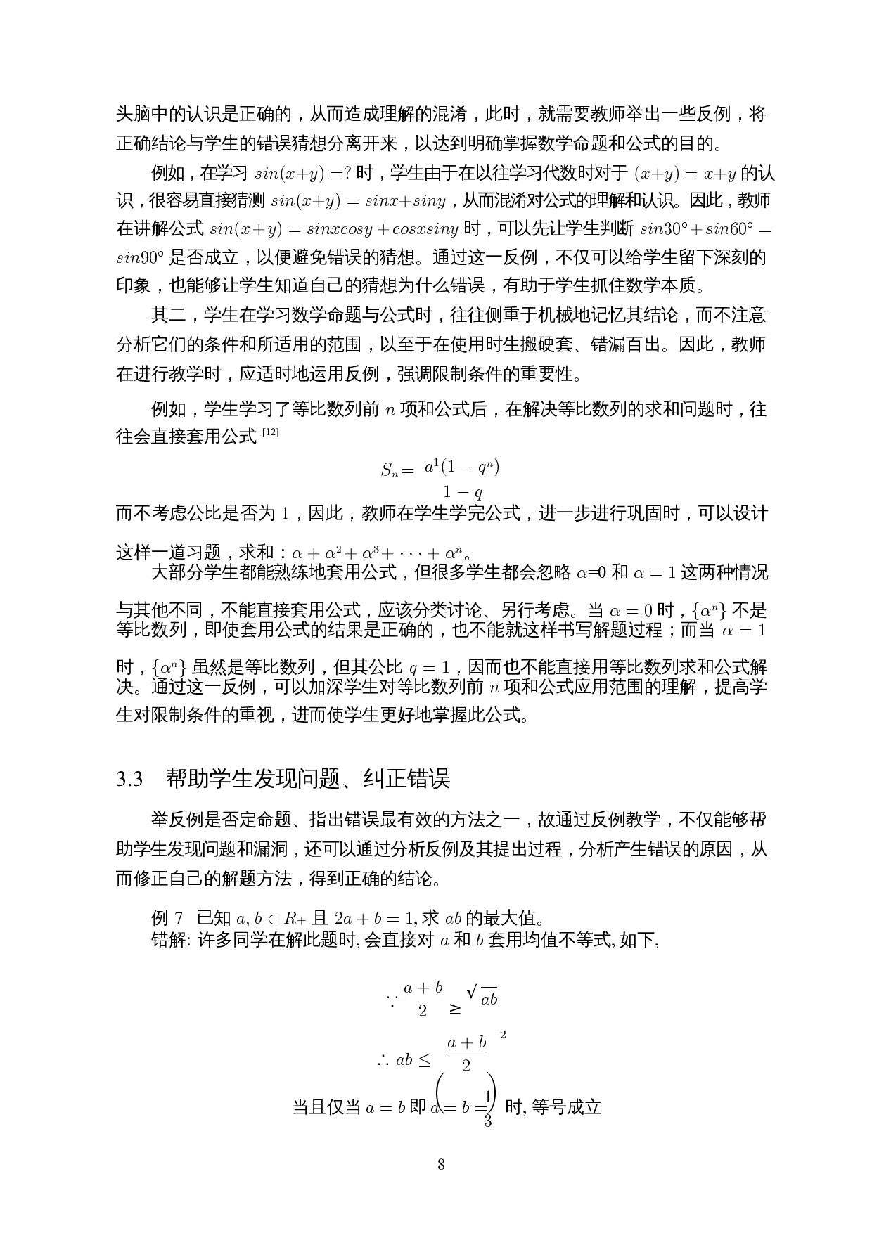 反例在中学数学教学中的应用-9568字.docx 第10页