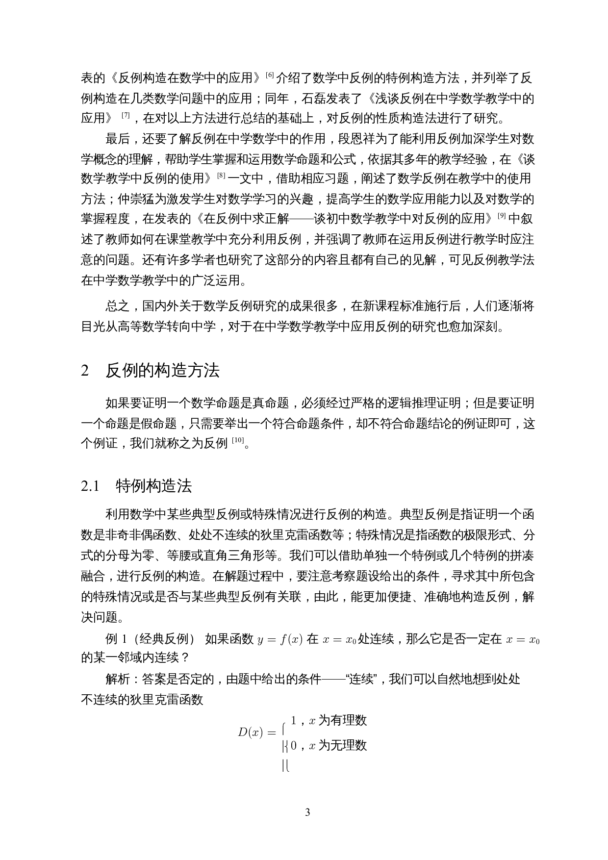 反例在中学数学教学中的应用-9568字.docx 第5页