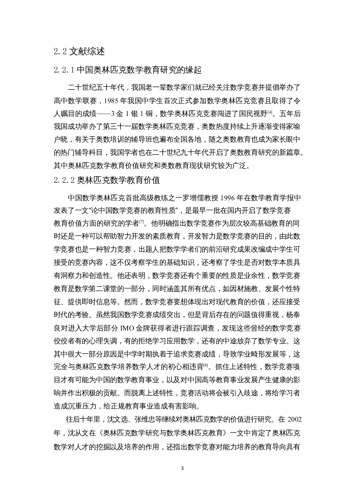 双减政策下的小学奥数教育现状调查研究&mdash;&mdash;以海口市第十一小学为例-15471字.docx 第6页